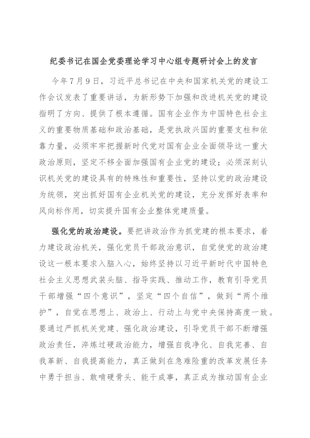 纪委书记在国企党委理论学习中心组专题研讨会上的发言_第1页