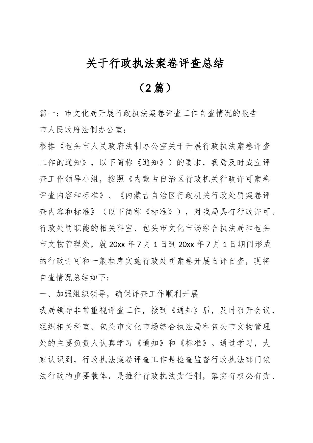 （2篇）关于行政执法案卷评查总结_第1页