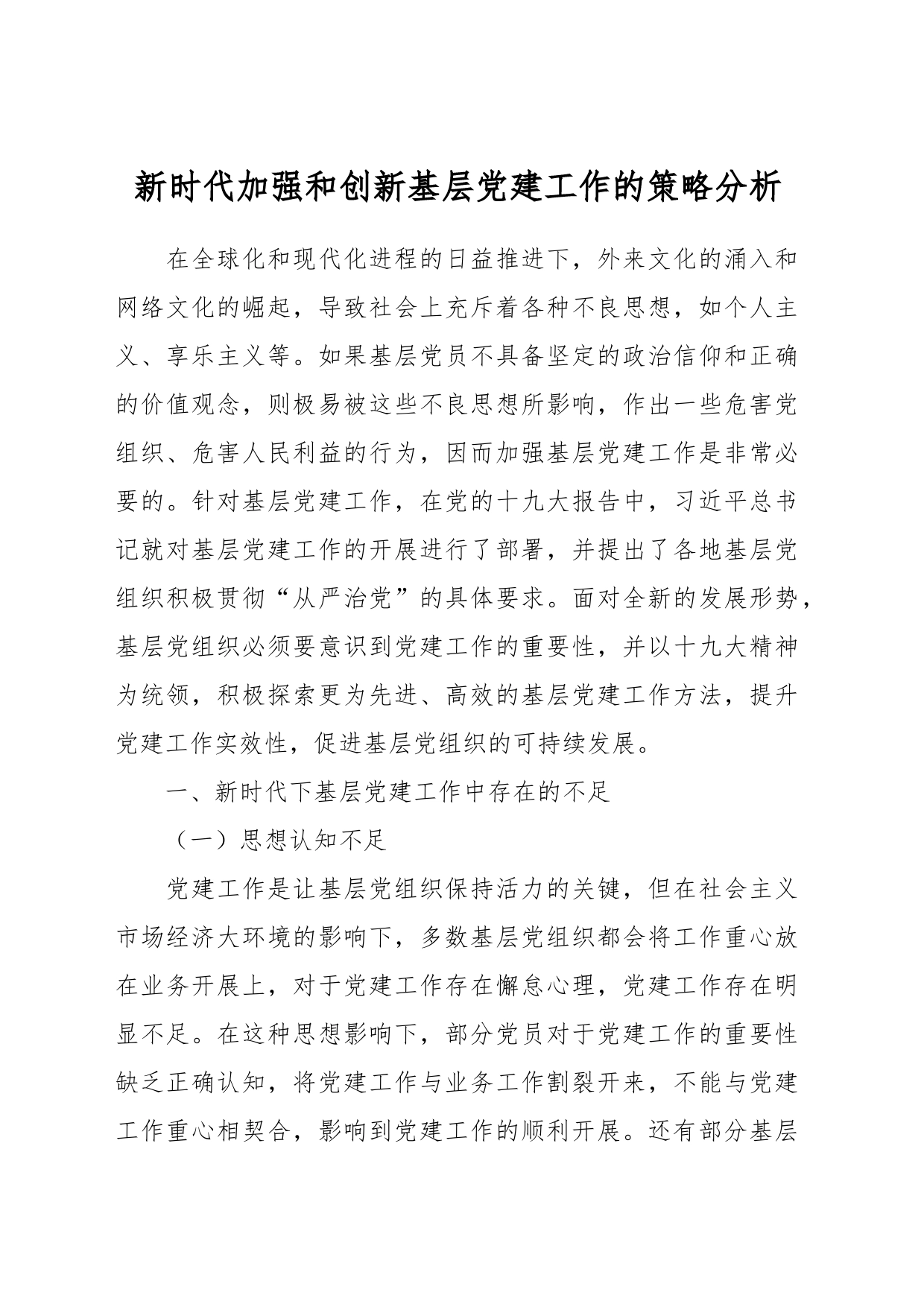 新时代加强和创新基层党建工作的策略分析_第1页