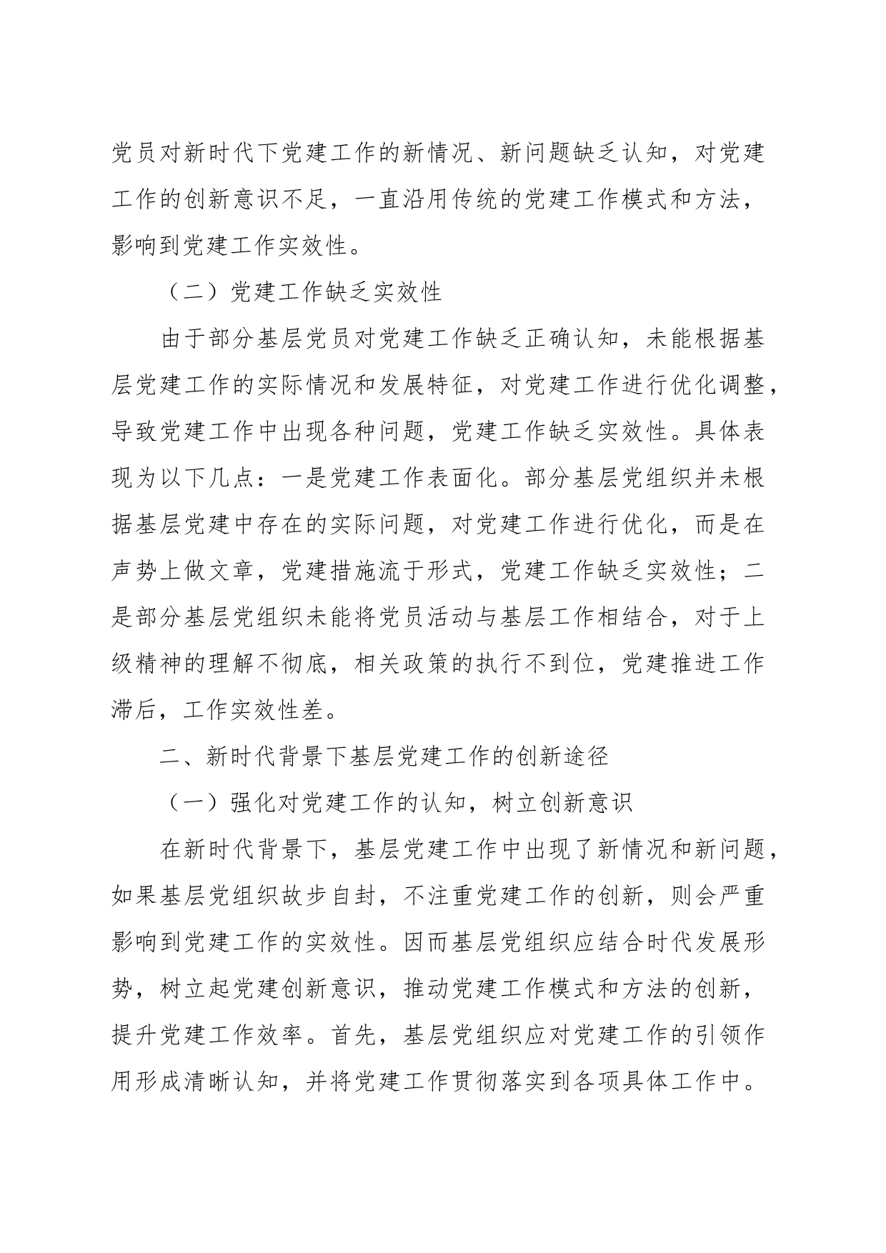 新时代加强和创新基层党建工作的策略分析_第2页