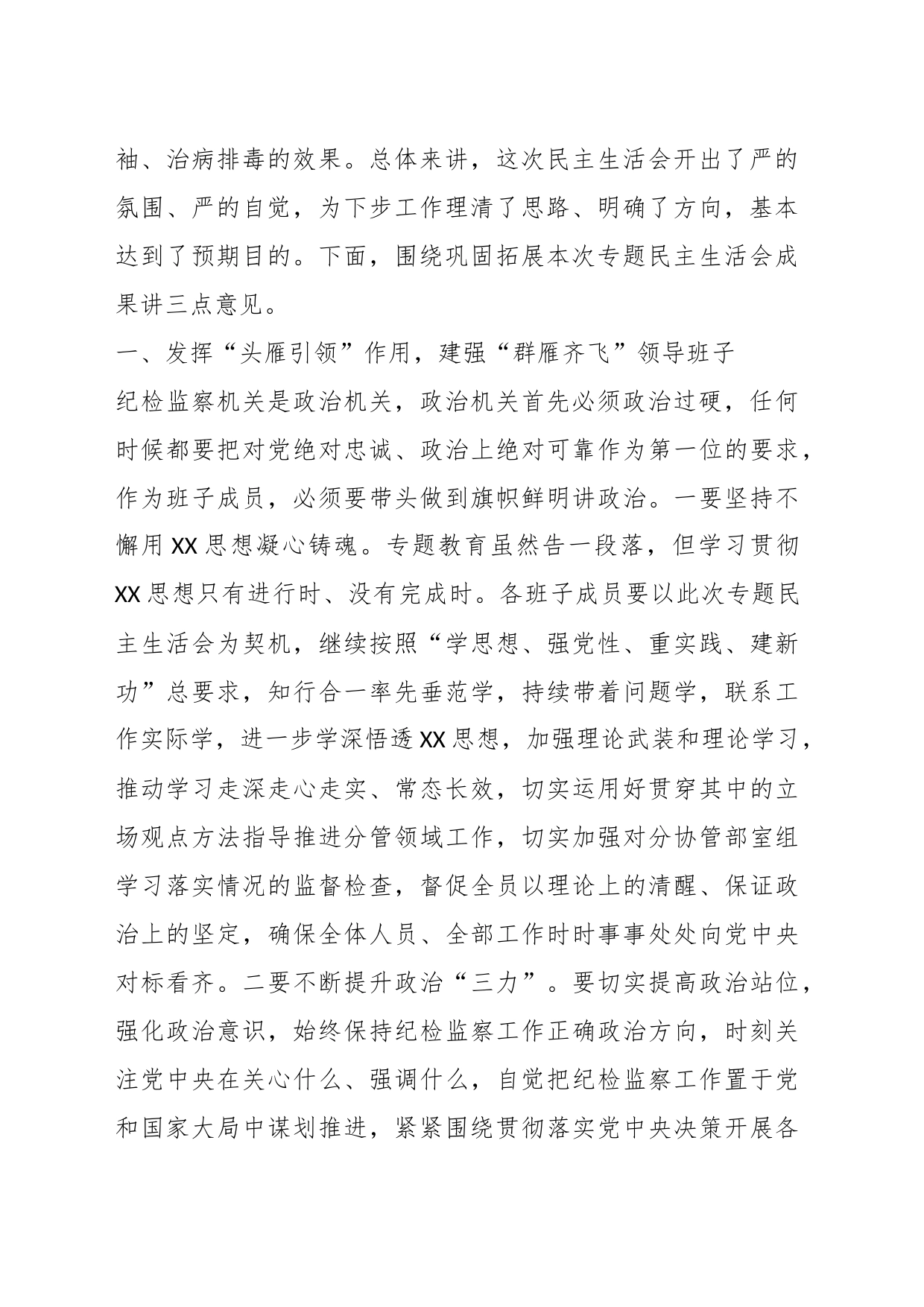 纪委书记在领导班子2023年专题民主生活会上的总结讲话_第2页