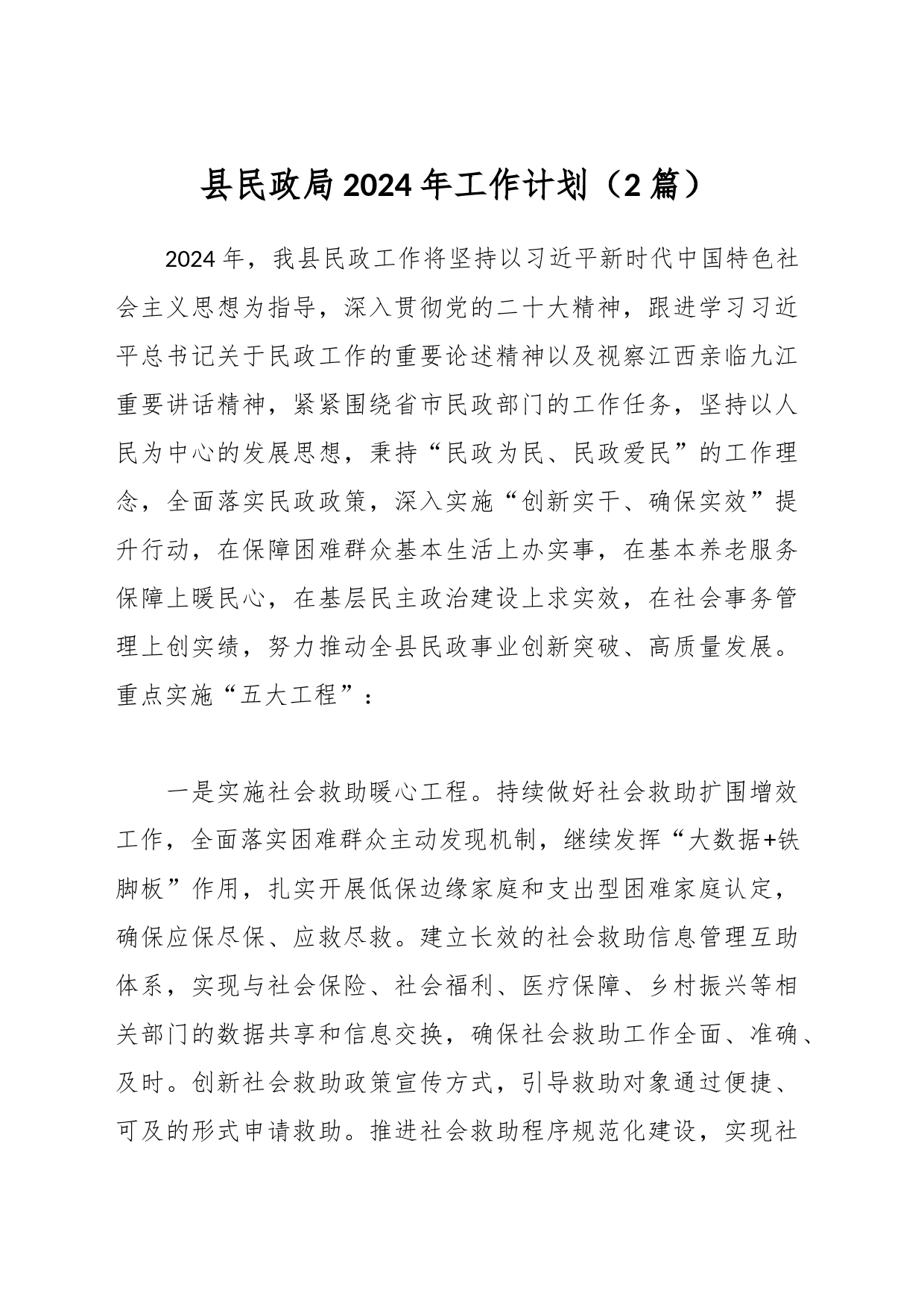 （2篇）县民政局2024年工作计划_第1页