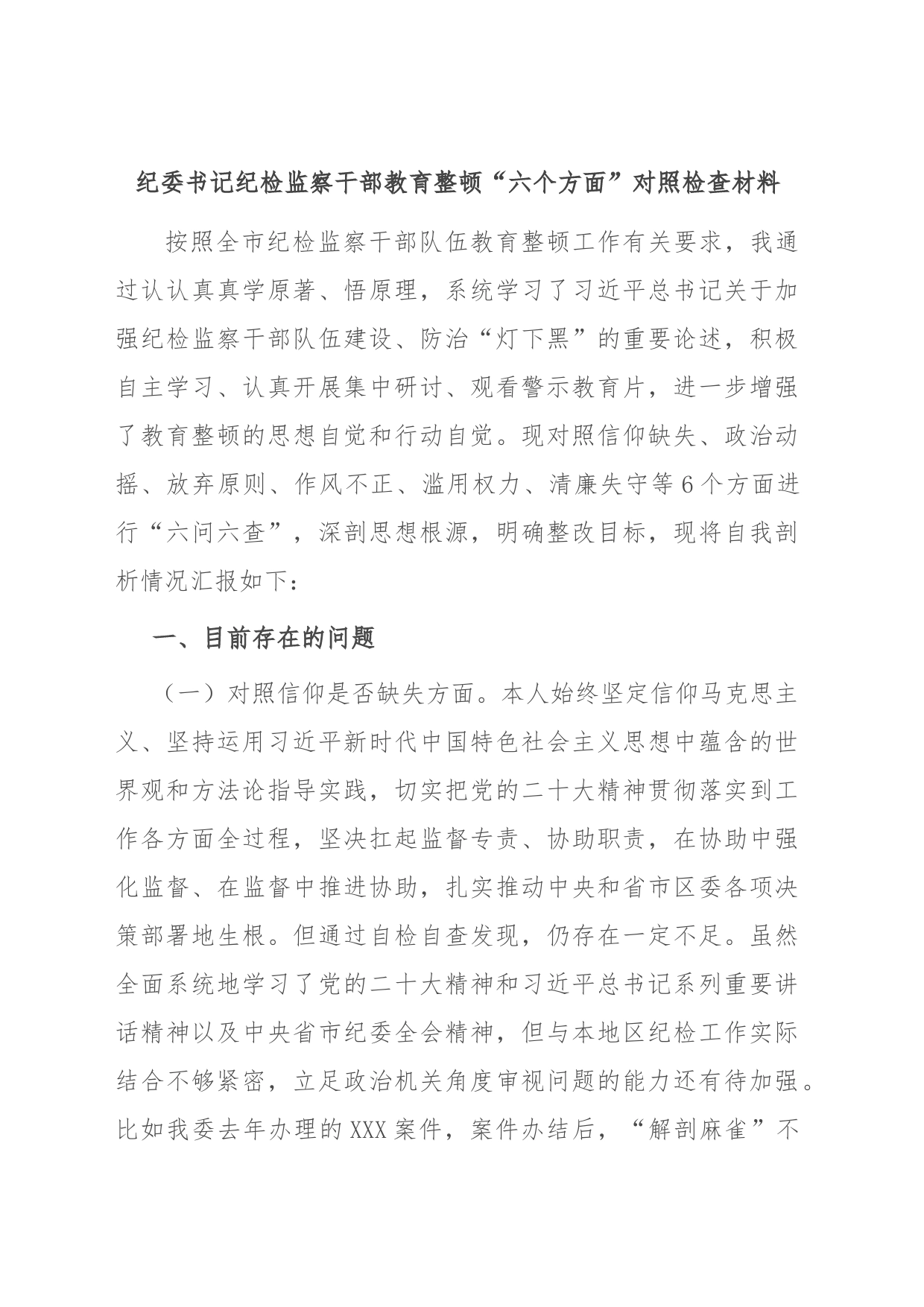 纪委书记纪检监察干部教育整顿“六个方面”对照检查材料_第1页