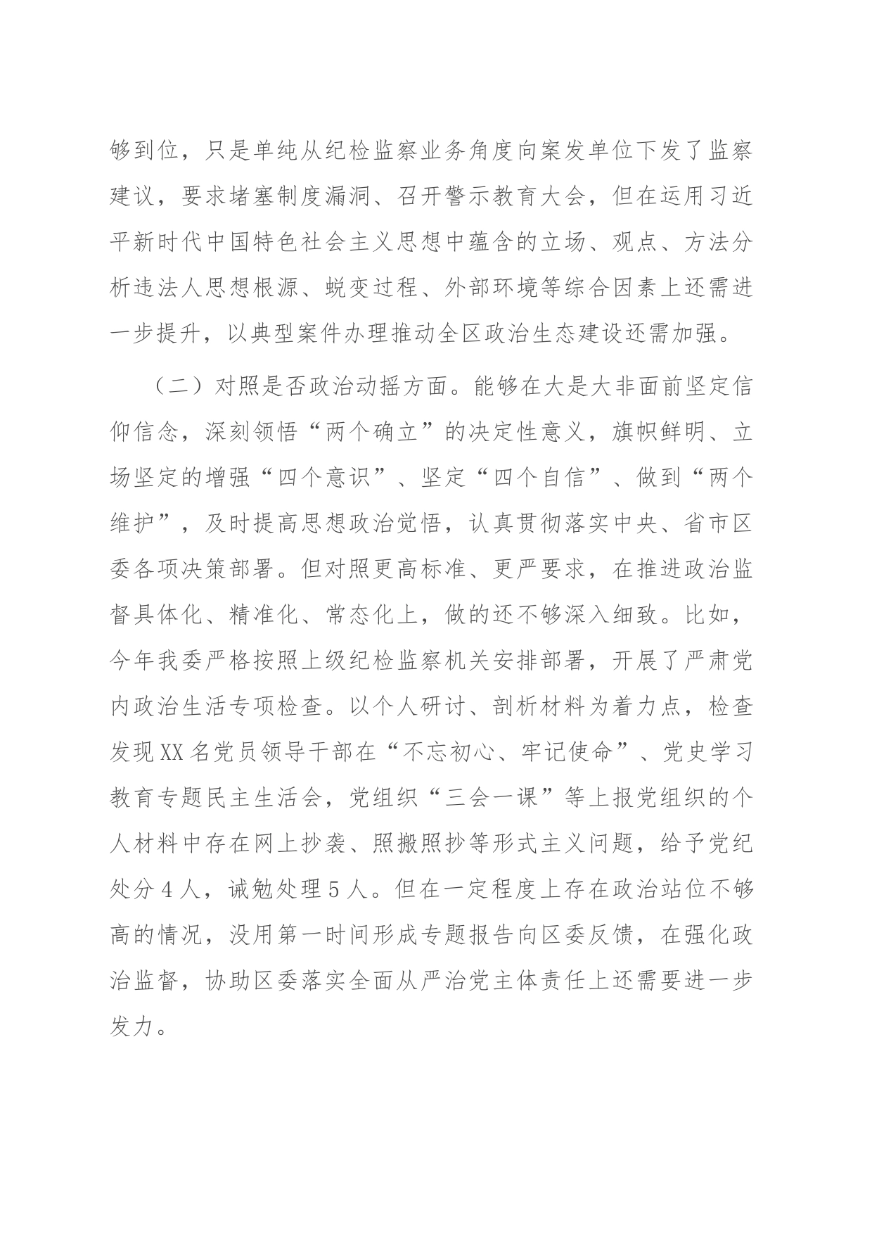 纪委书记纪检监察干部教育整顿“六个方面”对照检查材料_第2页