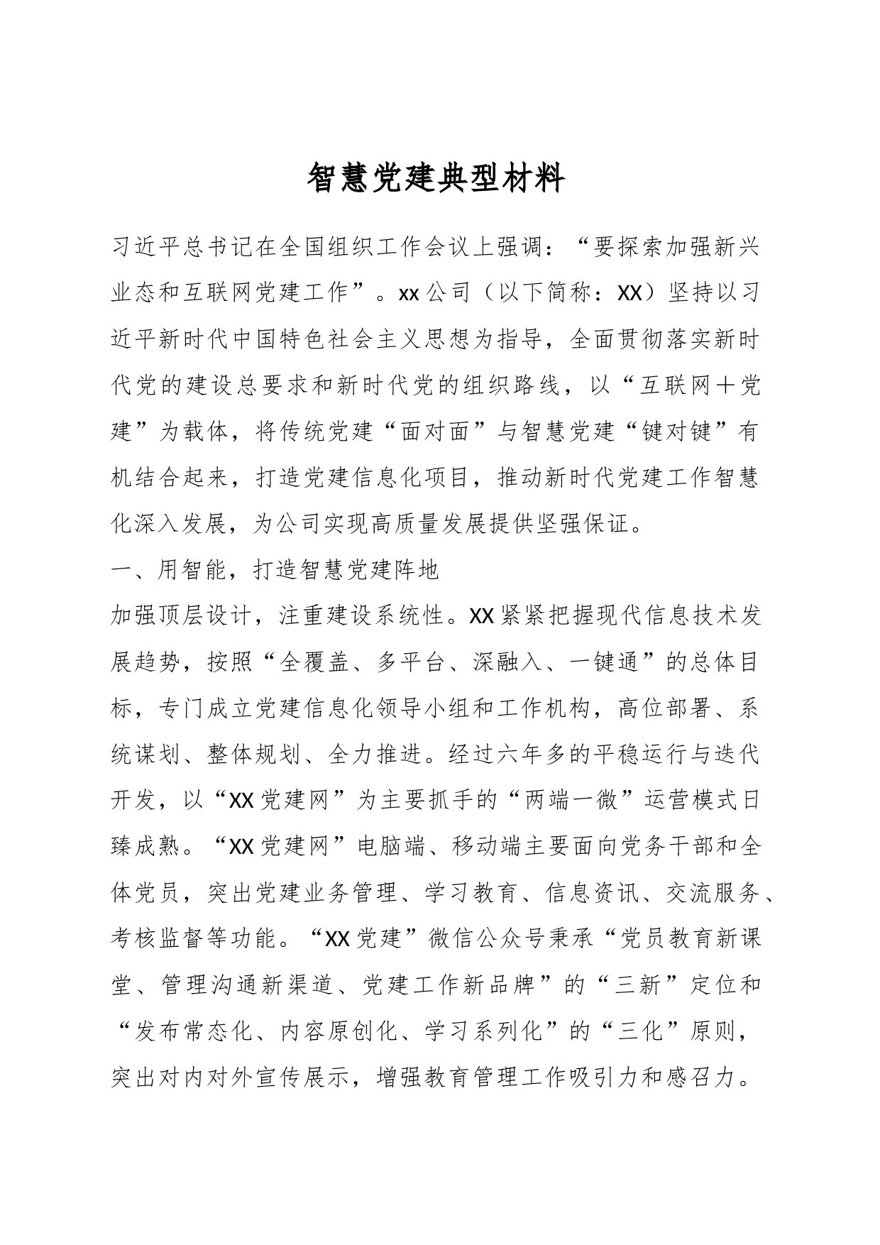 智慧党建典型材料_第1页