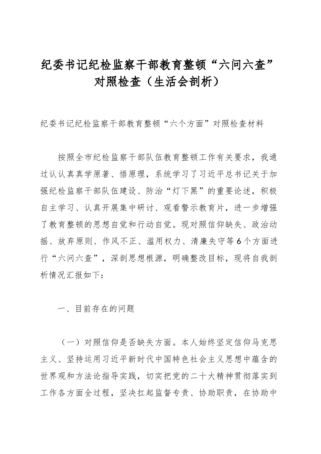 纪委书记纪检监察干部教育整顿“六问六查”对照检查（生活会剖析）_第1页