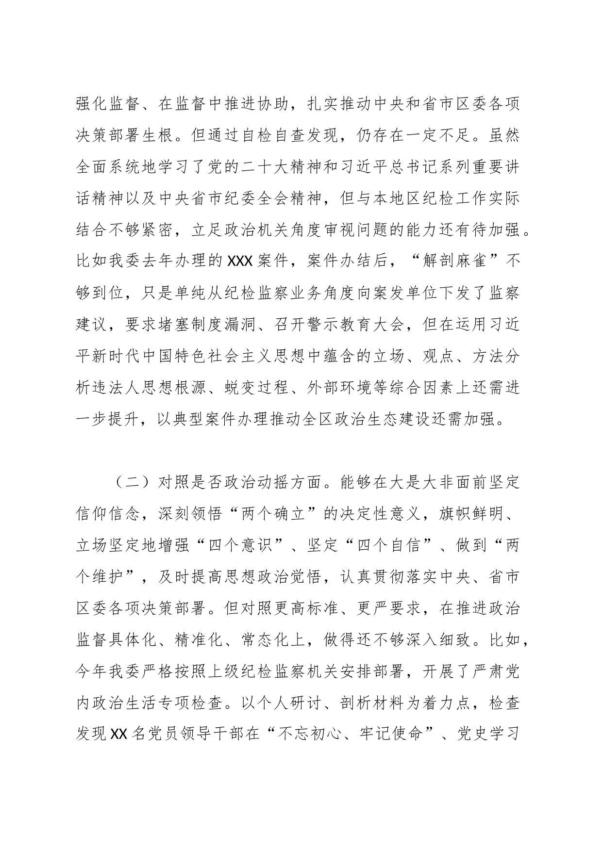 纪委书记纪检监察干部教育整顿“六问六查”对照检查（生活会剖析）_第2页