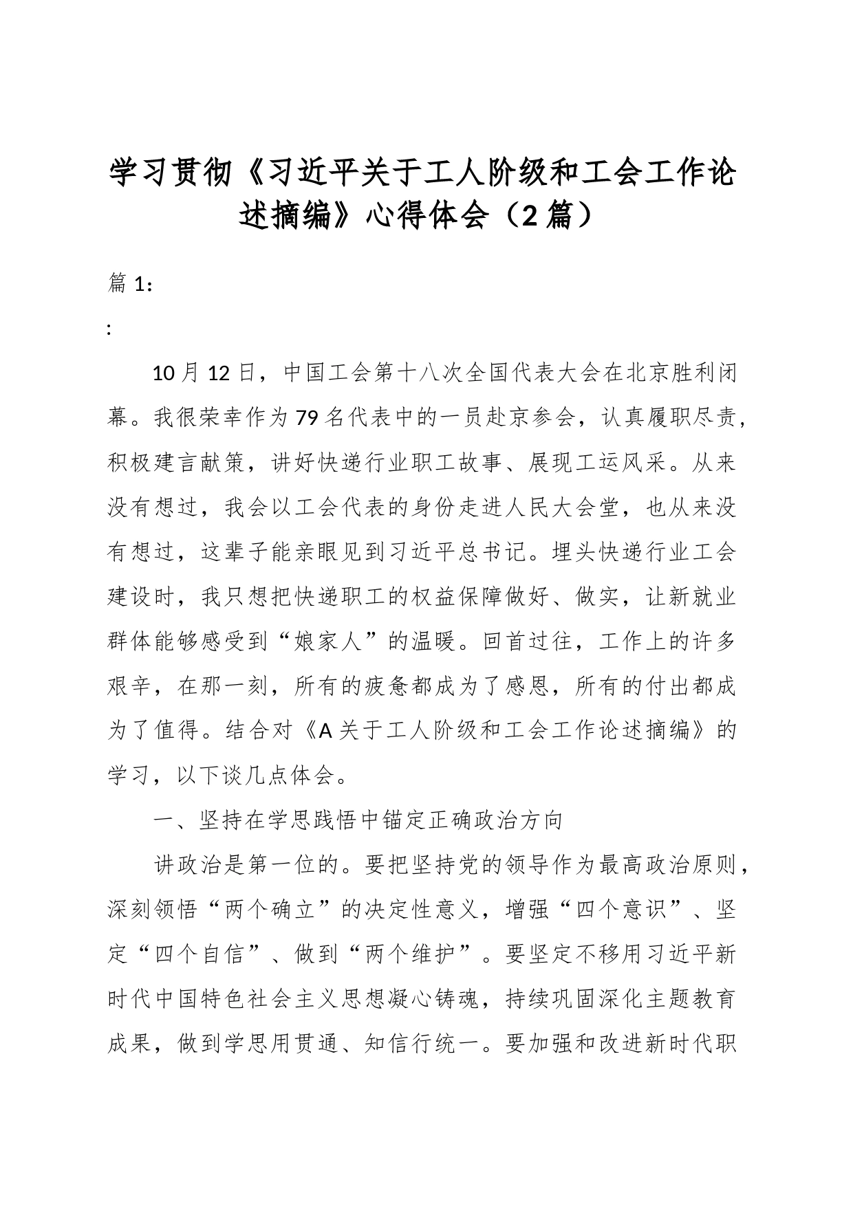 （2篇）学习贯彻《习近平关于工人阶级和工会工作论述摘编》心得体会_第1页