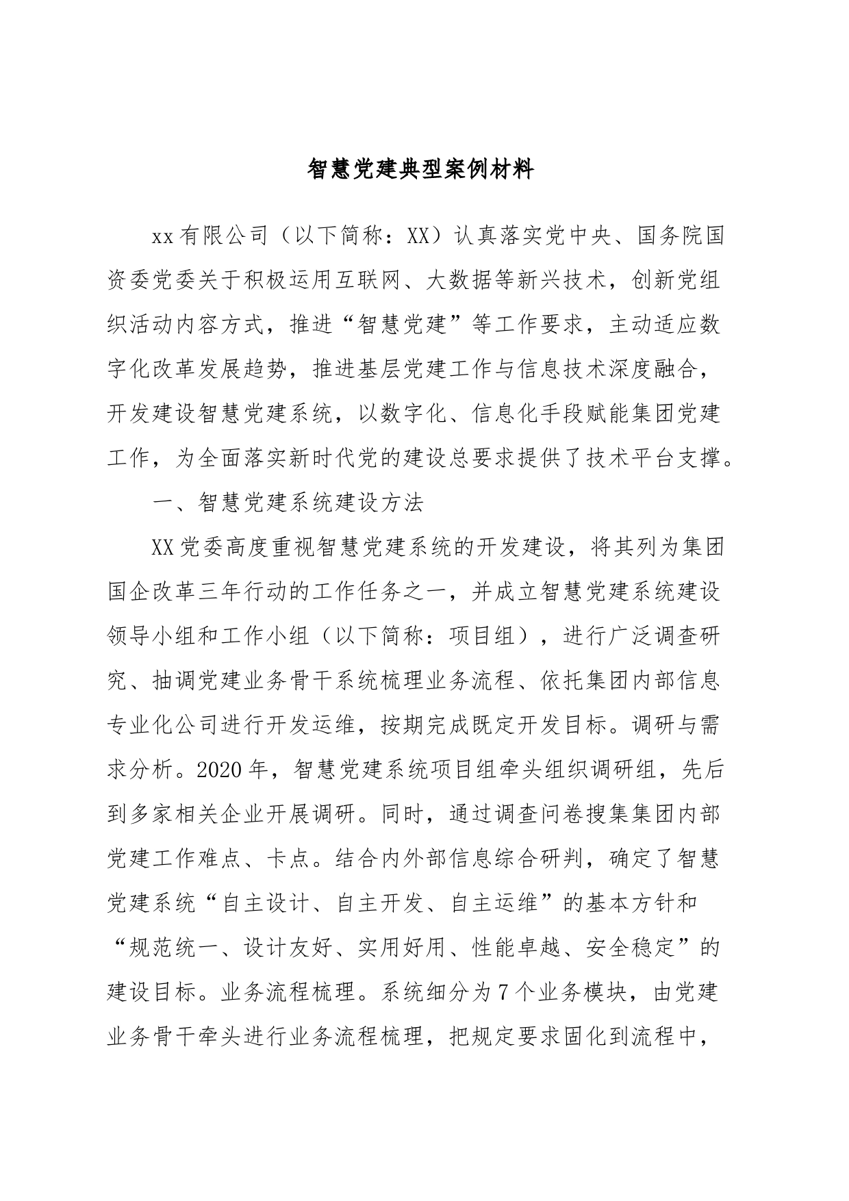 智慧党建典型案例材料_第1页