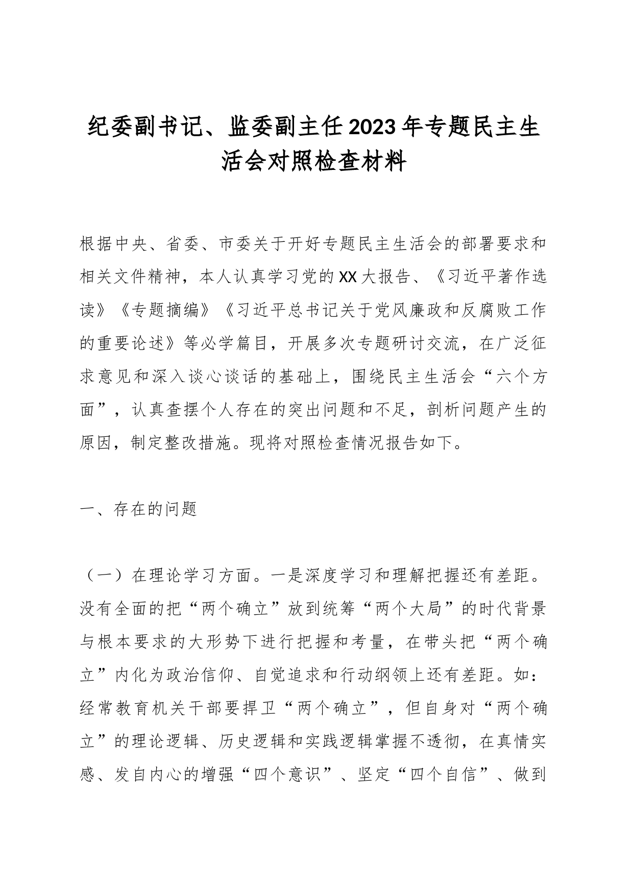 纪委副书记、监委副主任2023年专题民主生活会对照检查材料_第1页