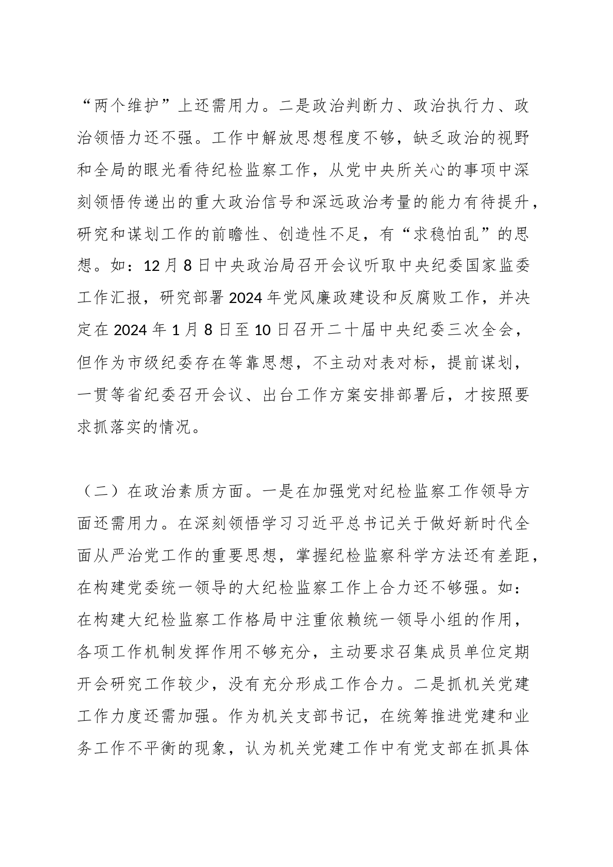 纪委副书记、监委副主任2023年专题民主生活会对照检查材料_第2页