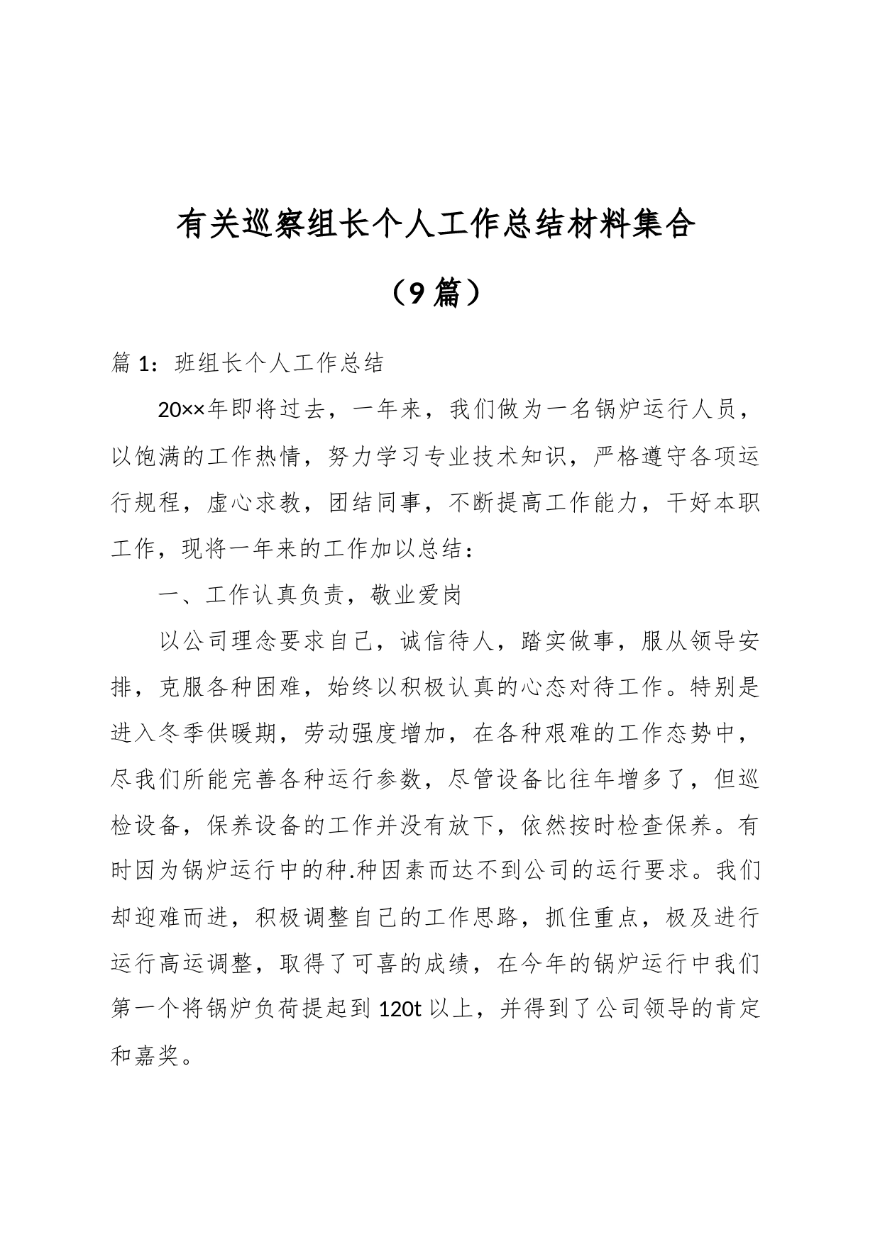 有关巡察组长个人工作总结材料集合_第1页