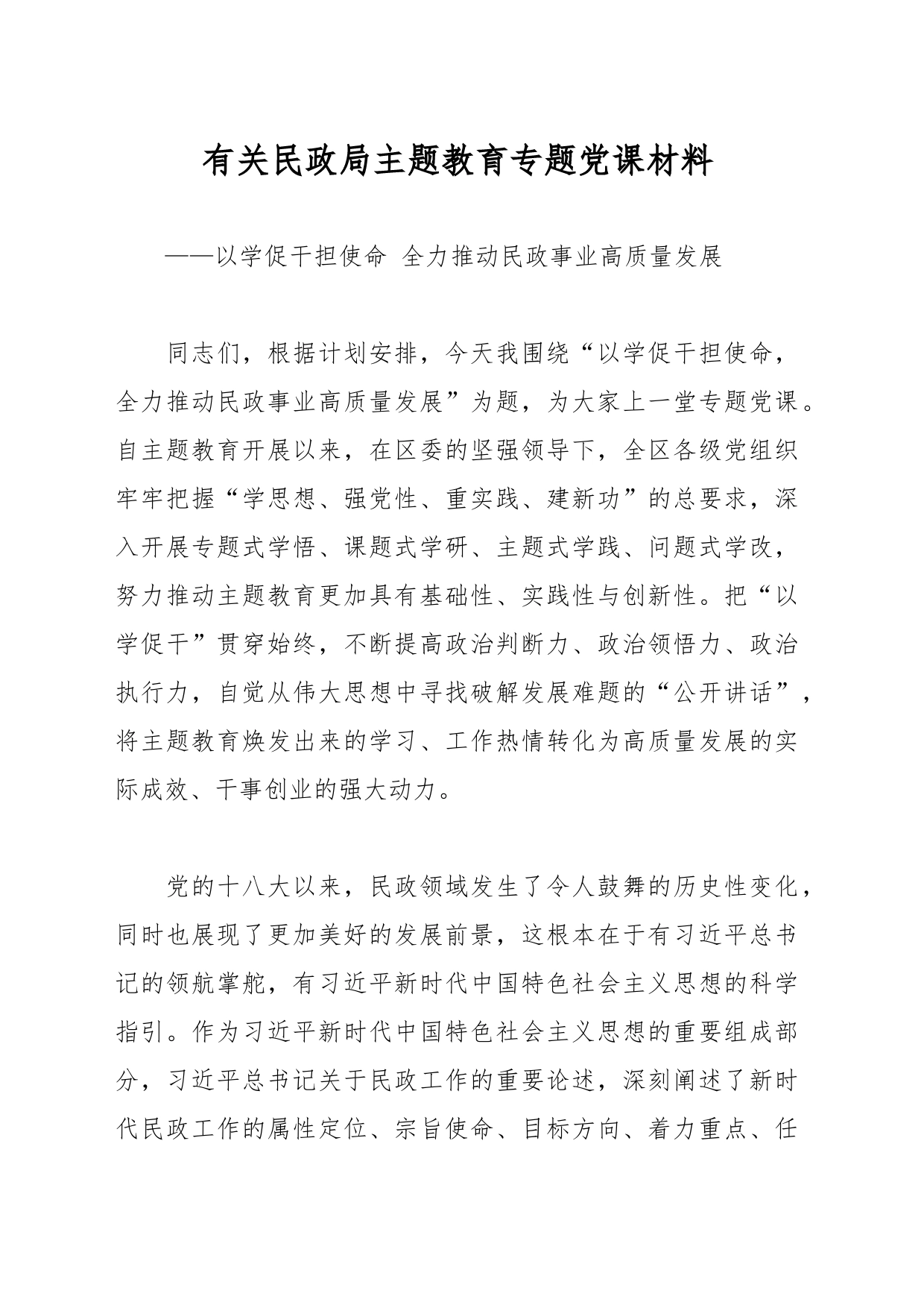 有关民政局主题教育专题党课材料_第1页
