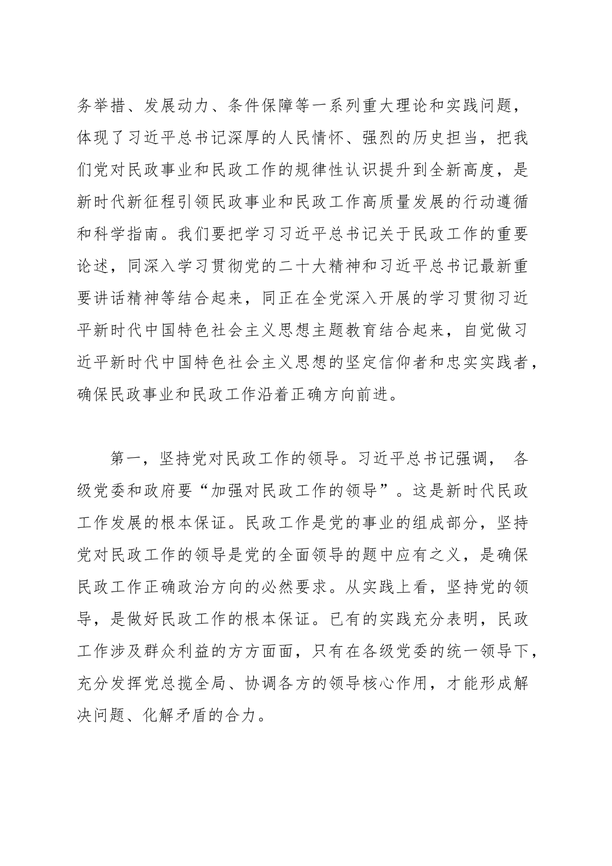 有关民政局主题教育专题党课材料_第2页