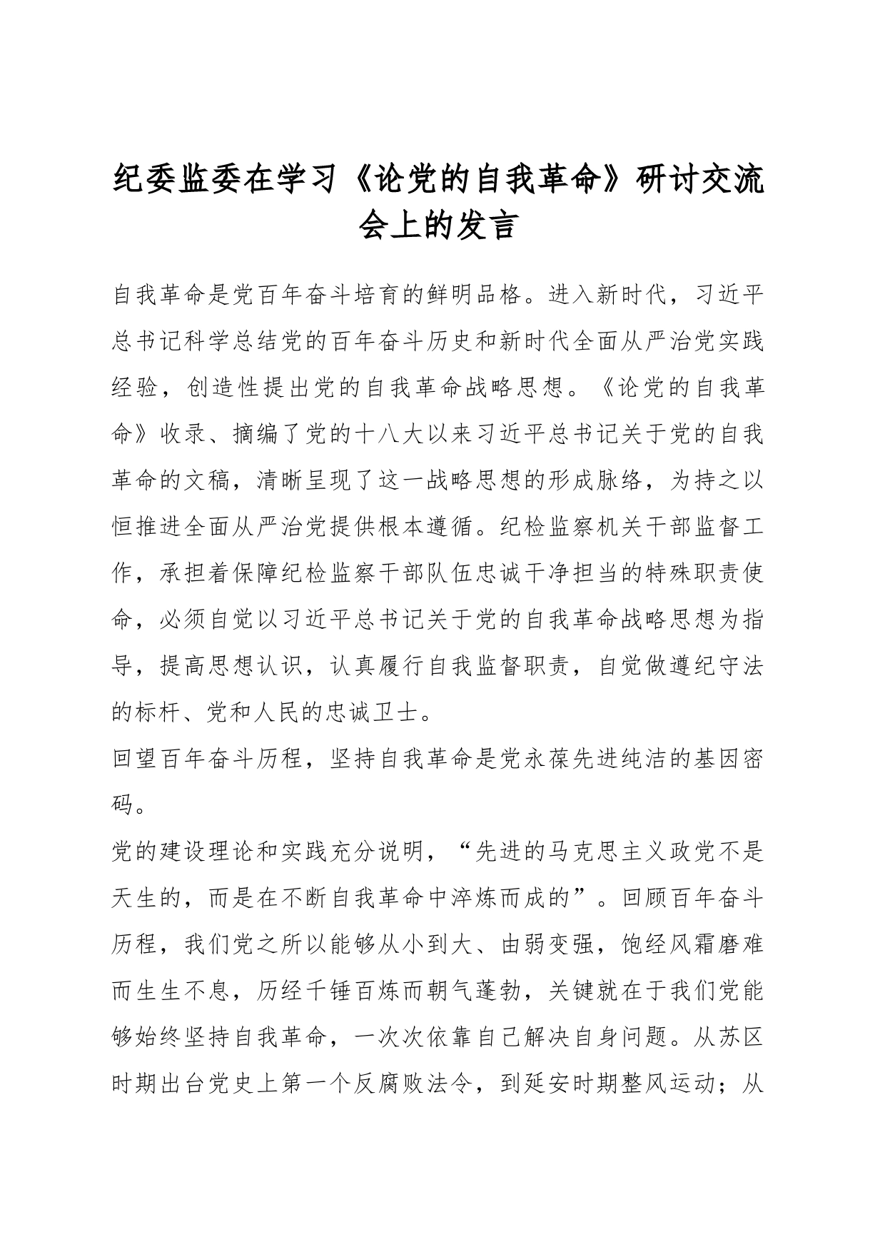 纪委监委在学习《论党的自我革命》研讨交流会上的发言_第1页