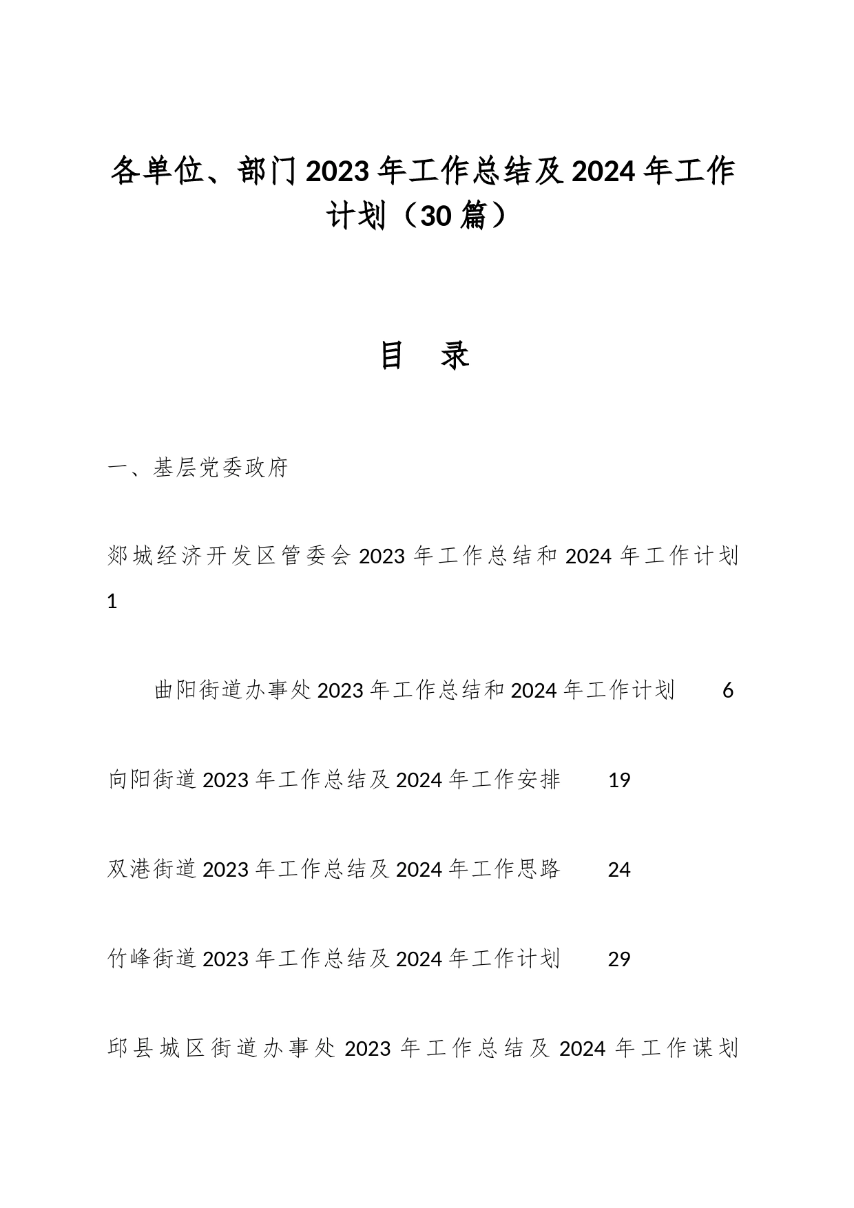 （30篇）各单位、部门2023年工作总结及2024年工作计划_第1页