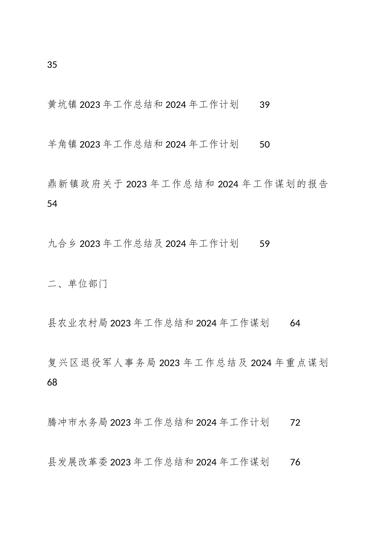 （30篇）各单位、部门2023年工作总结及2024年工作计划_第2页