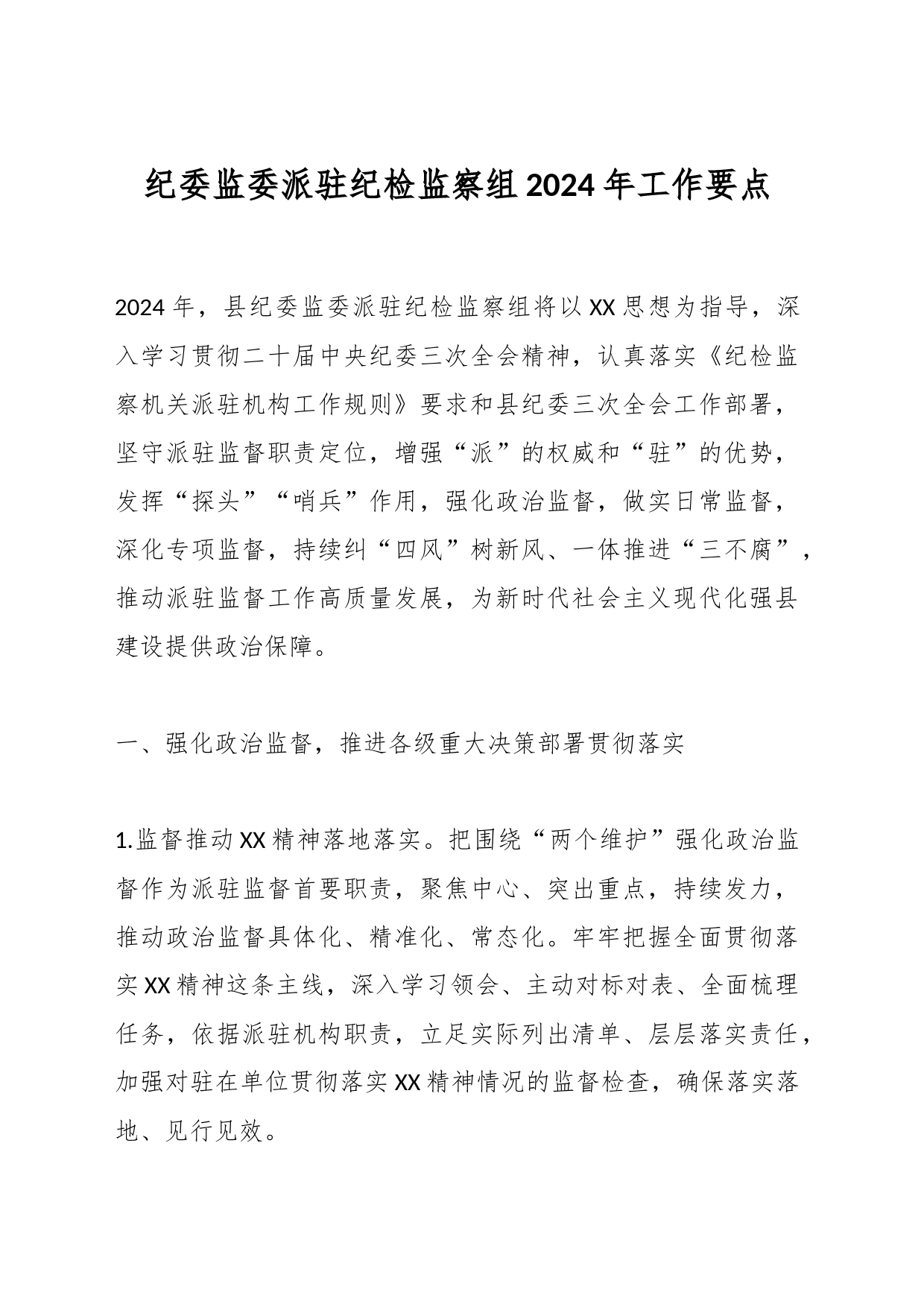 纪委监委派驻纪检监察组2024年工作要点_第1页