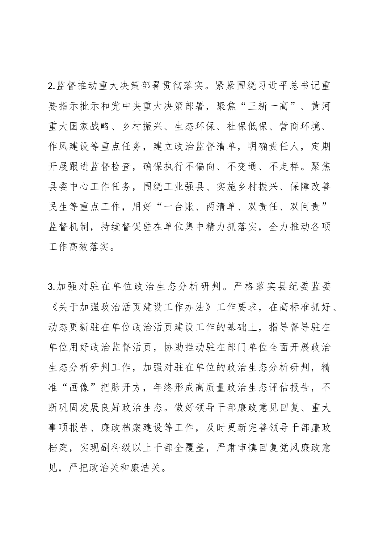 纪委监委派驻纪检监察组2024年工作要点_第2页