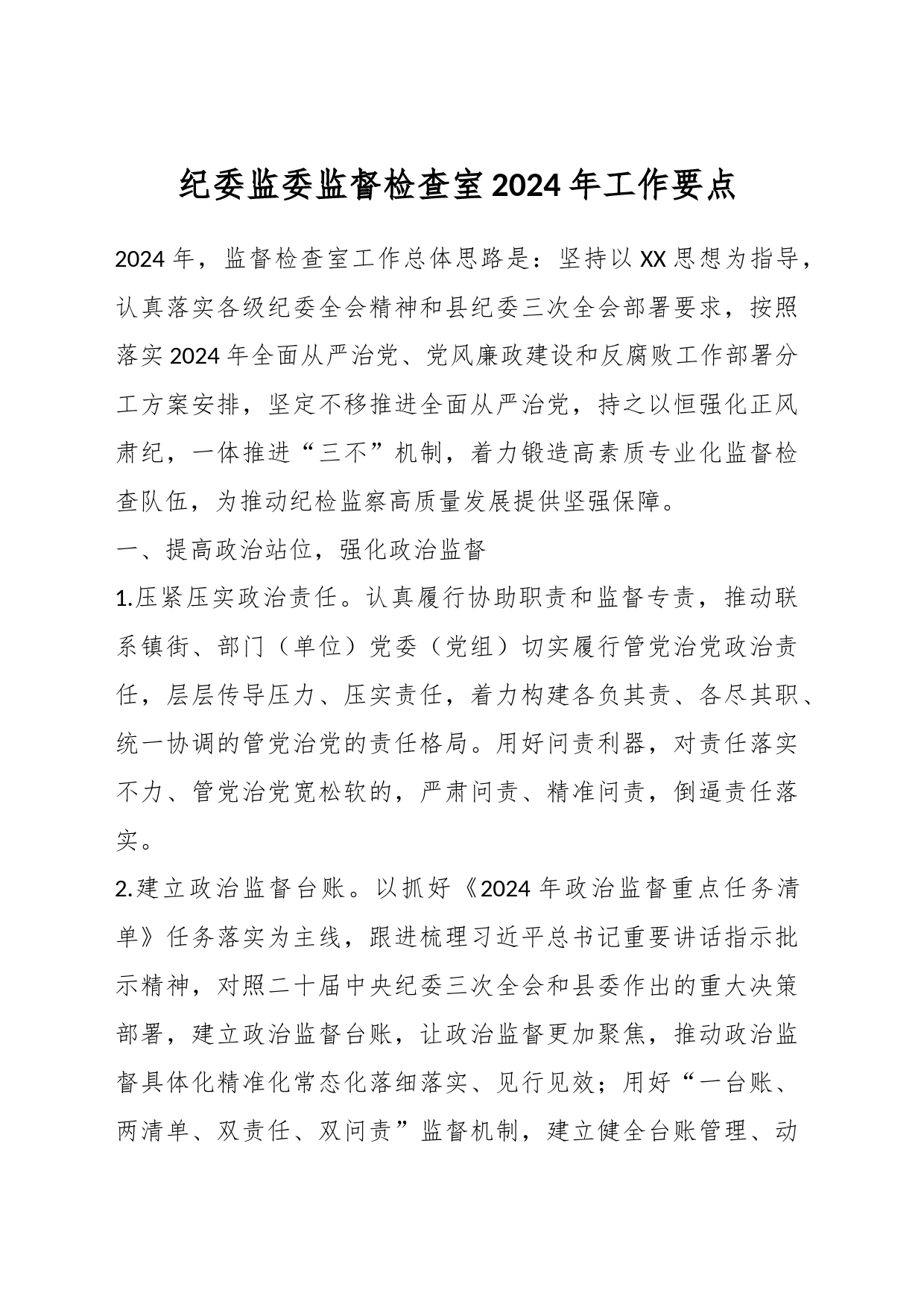 纪委监委监督检查室2024年工作要点_第1页