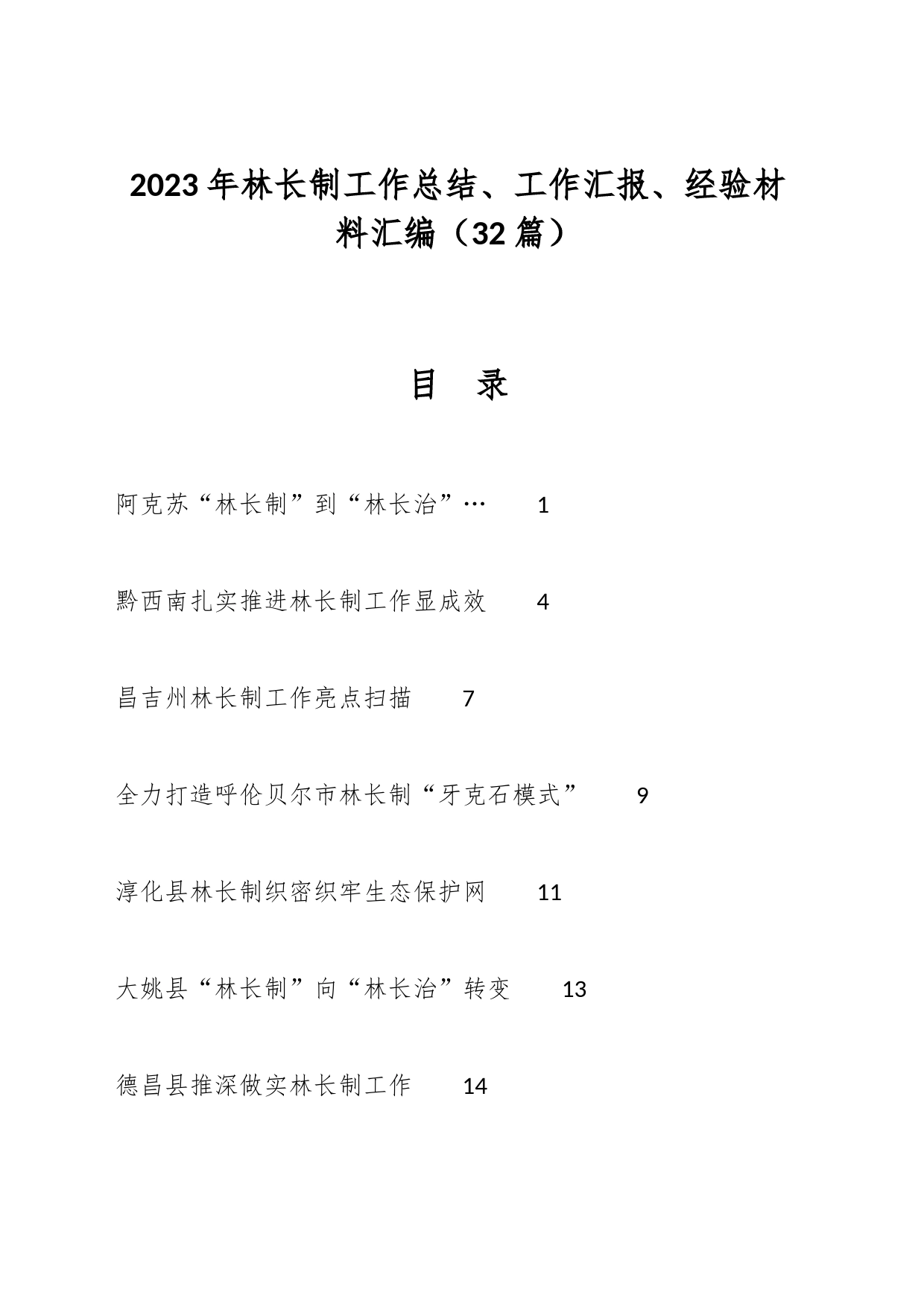 （32篇）2023年林长制工作总结、工作汇报、经验材料汇编_第1页