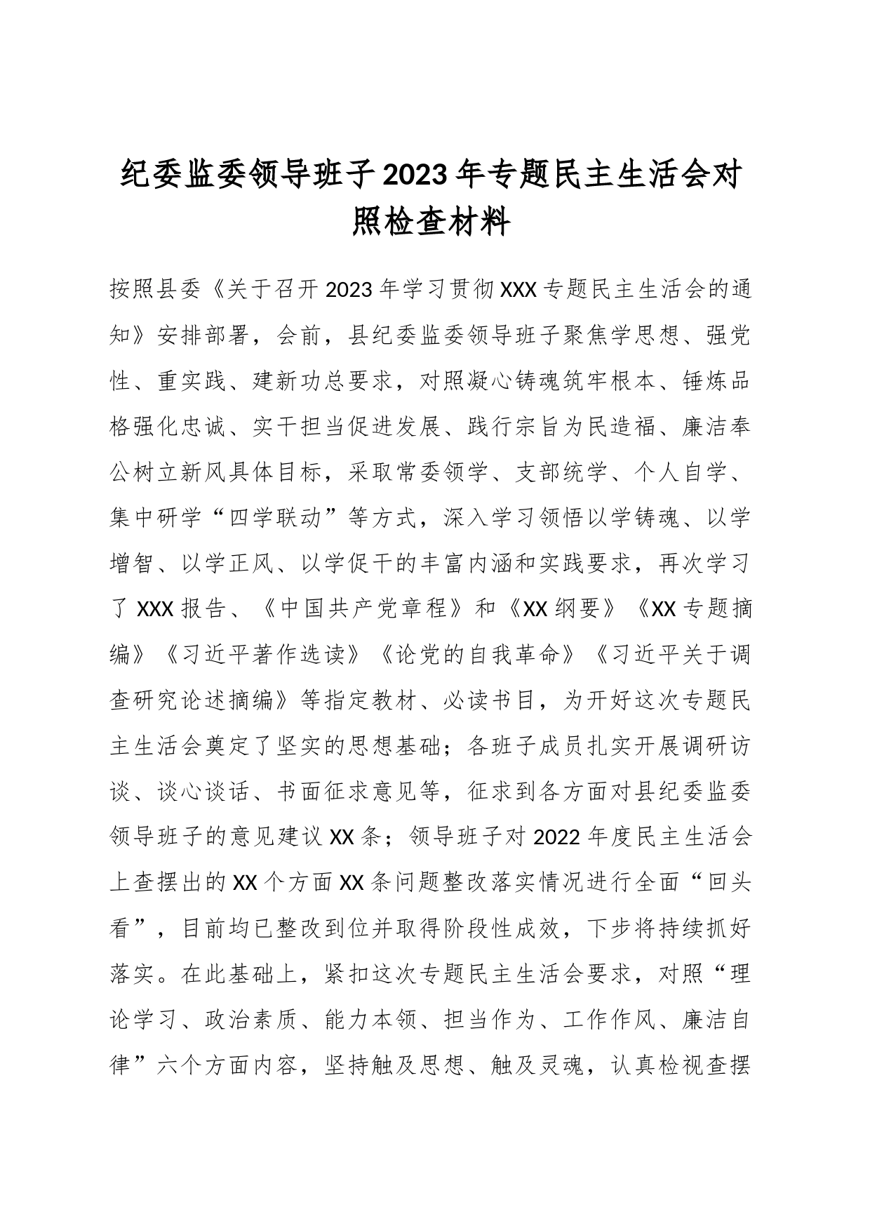 纪委监委领导班子2023年专题民主生活会对照检查材料_第1页