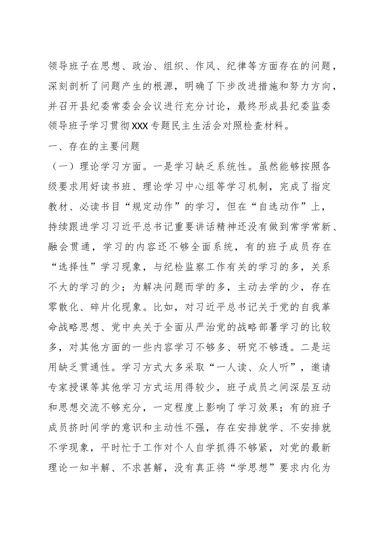纪委监委领导班子2023年专题民主生活会对照检查材料_第2页