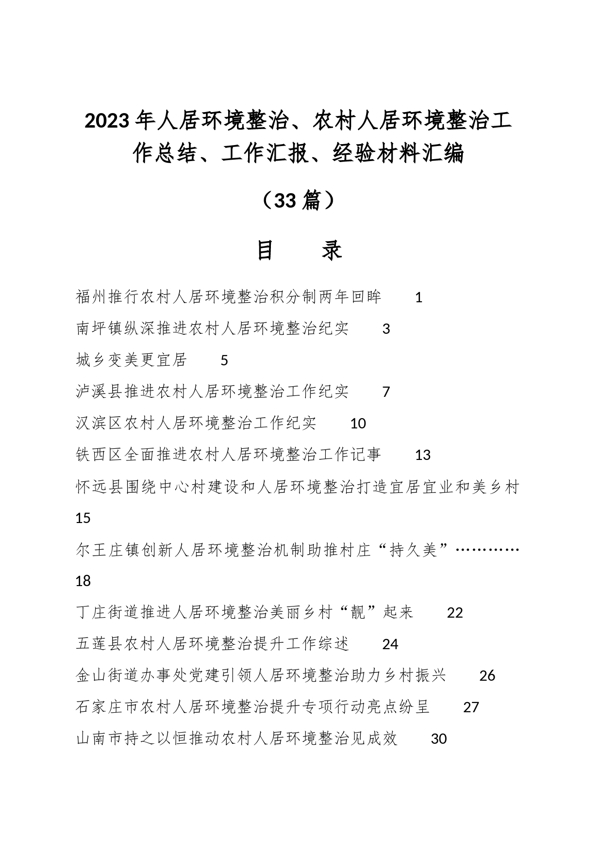 （33篇）2023年人居环境整治、农村人居环境整治工作总结、工作汇报、经验材料汇编_第1页