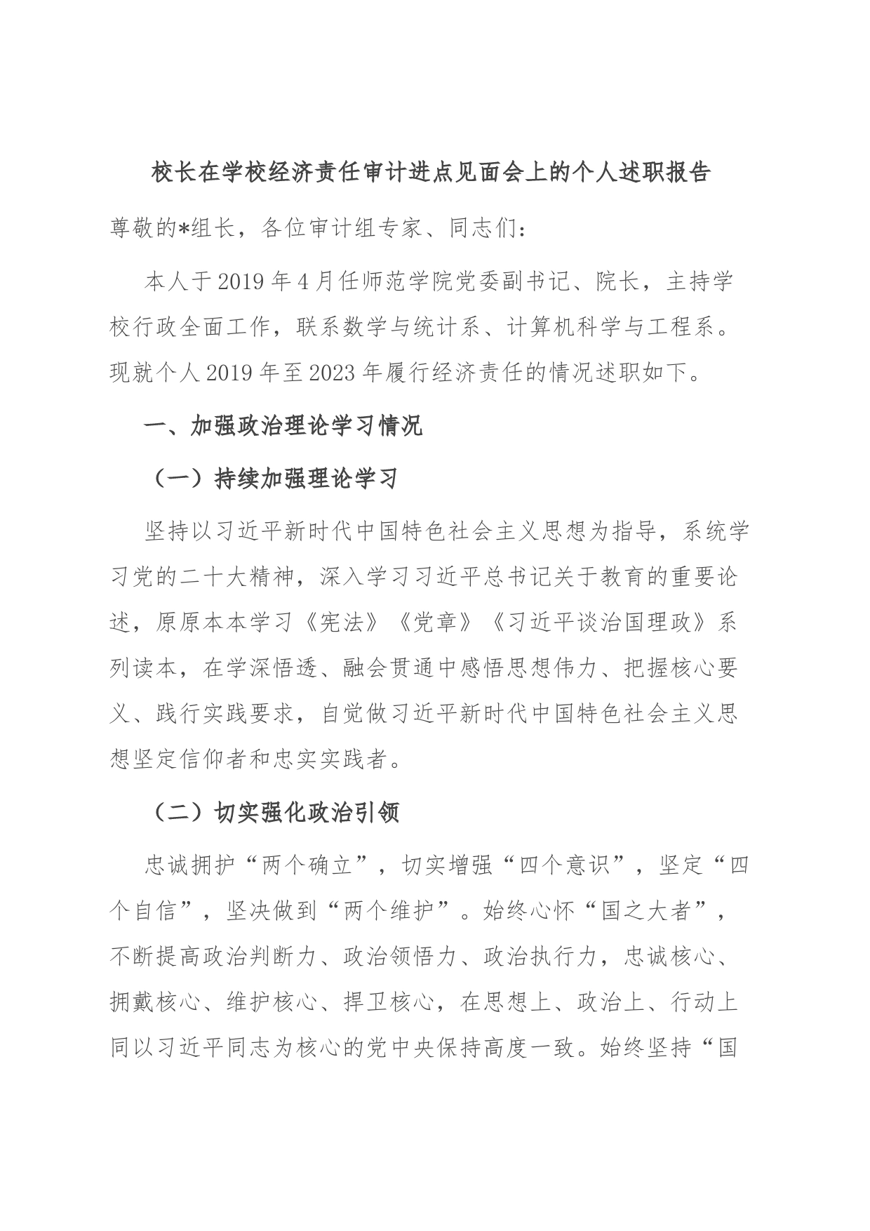 校长在学校经济责任审计进点见面会上的个人述职报告_第1页