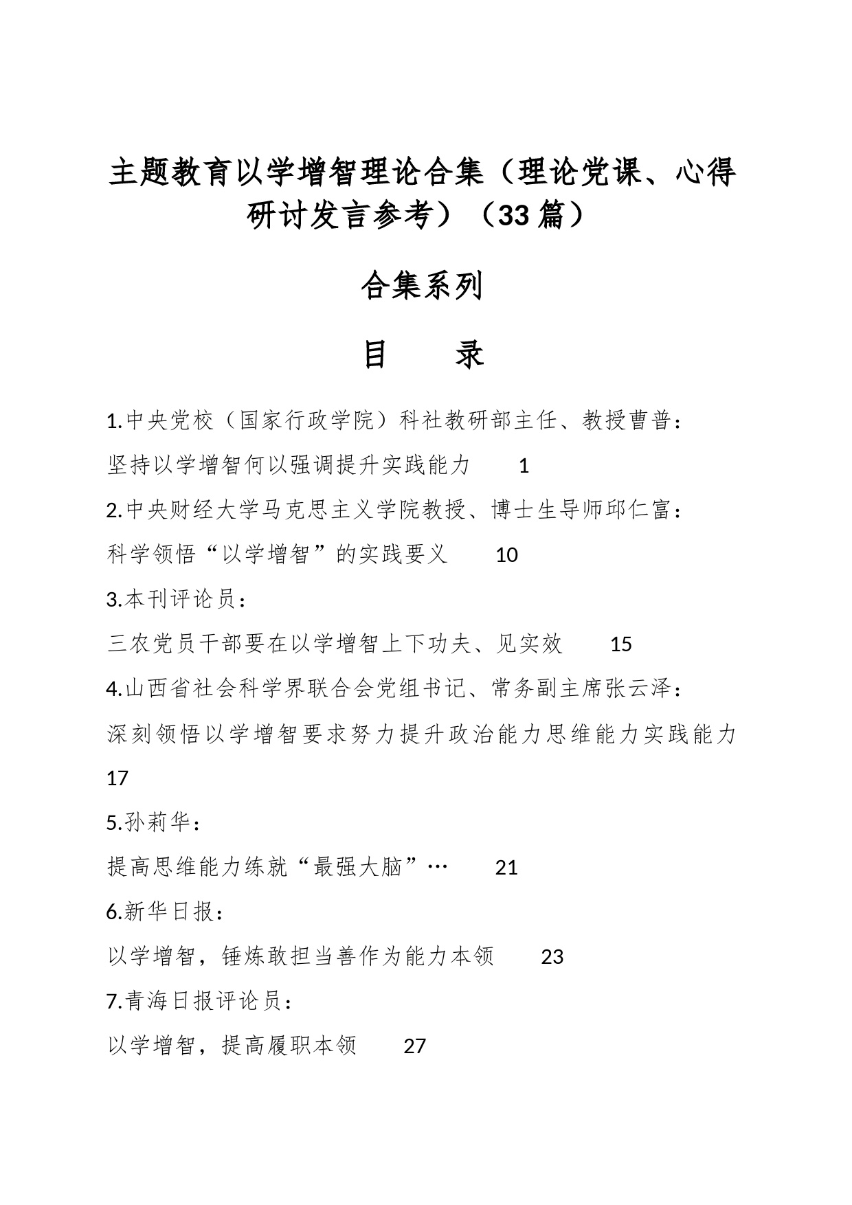 （33篇）主题教育以学增智理论合集（理论党课、心得研讨发言参考）_第1页