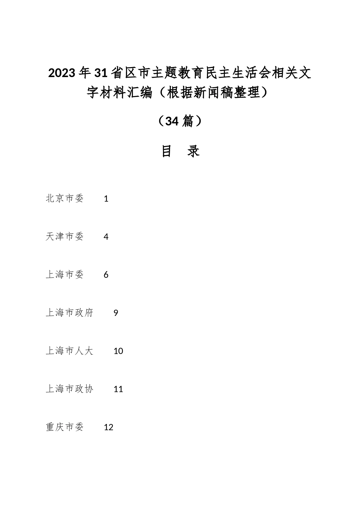 （34篇）2023年31省区市主题教育民主生活会相关文字材料汇编（根据新闻稿整理）_第1页