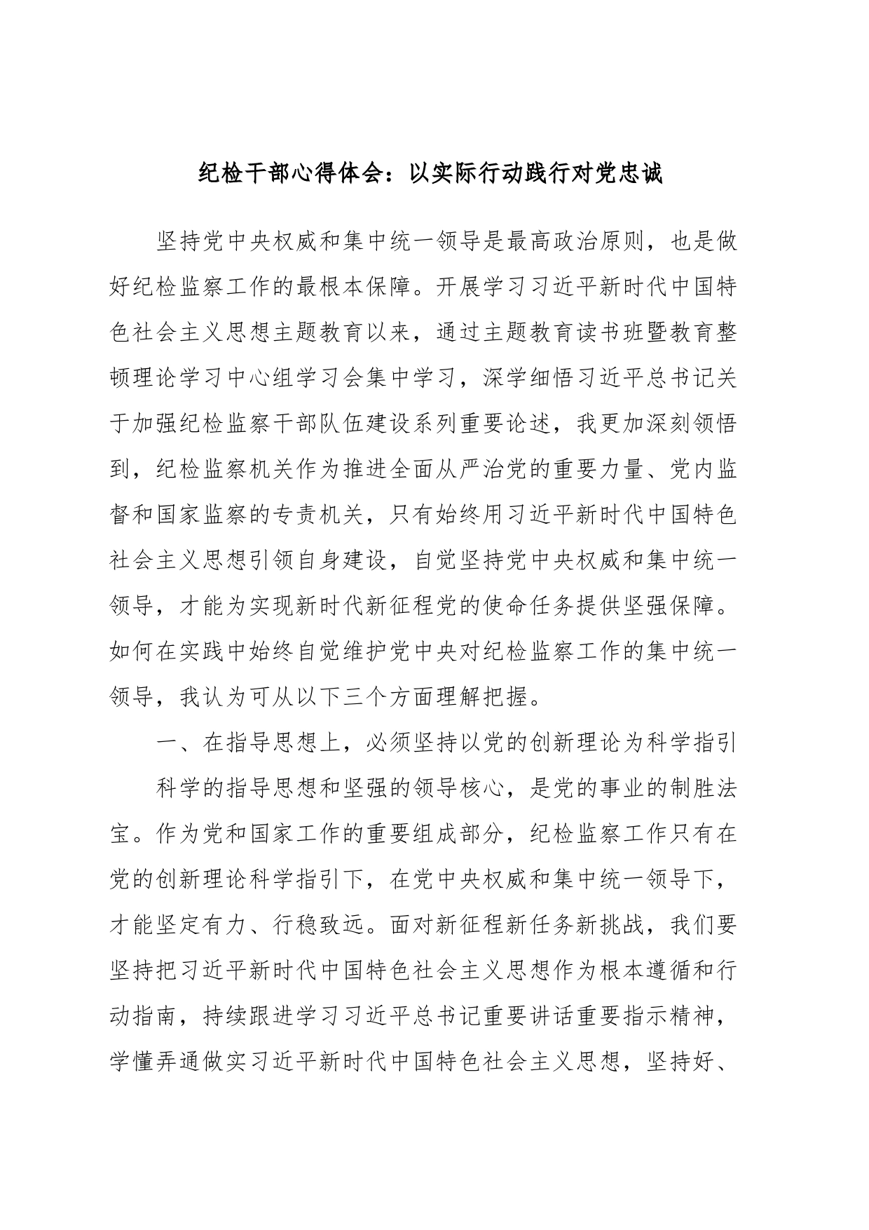 纪检干部心得体会：以实际行动践行对党忠诚_第1页
