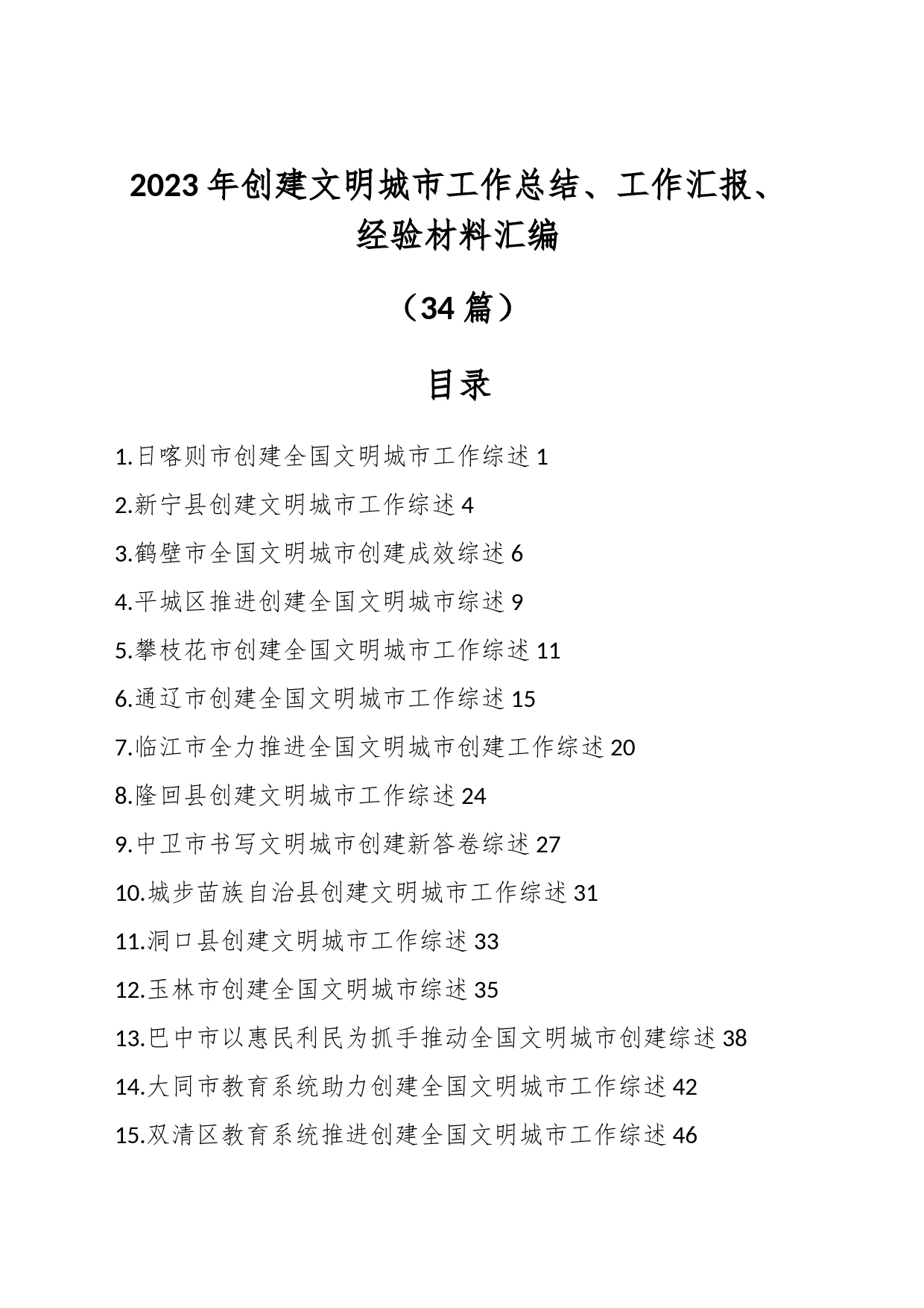 （34篇）2023年创建文明城市工作总结、工作汇报、经验材料汇编_第1页