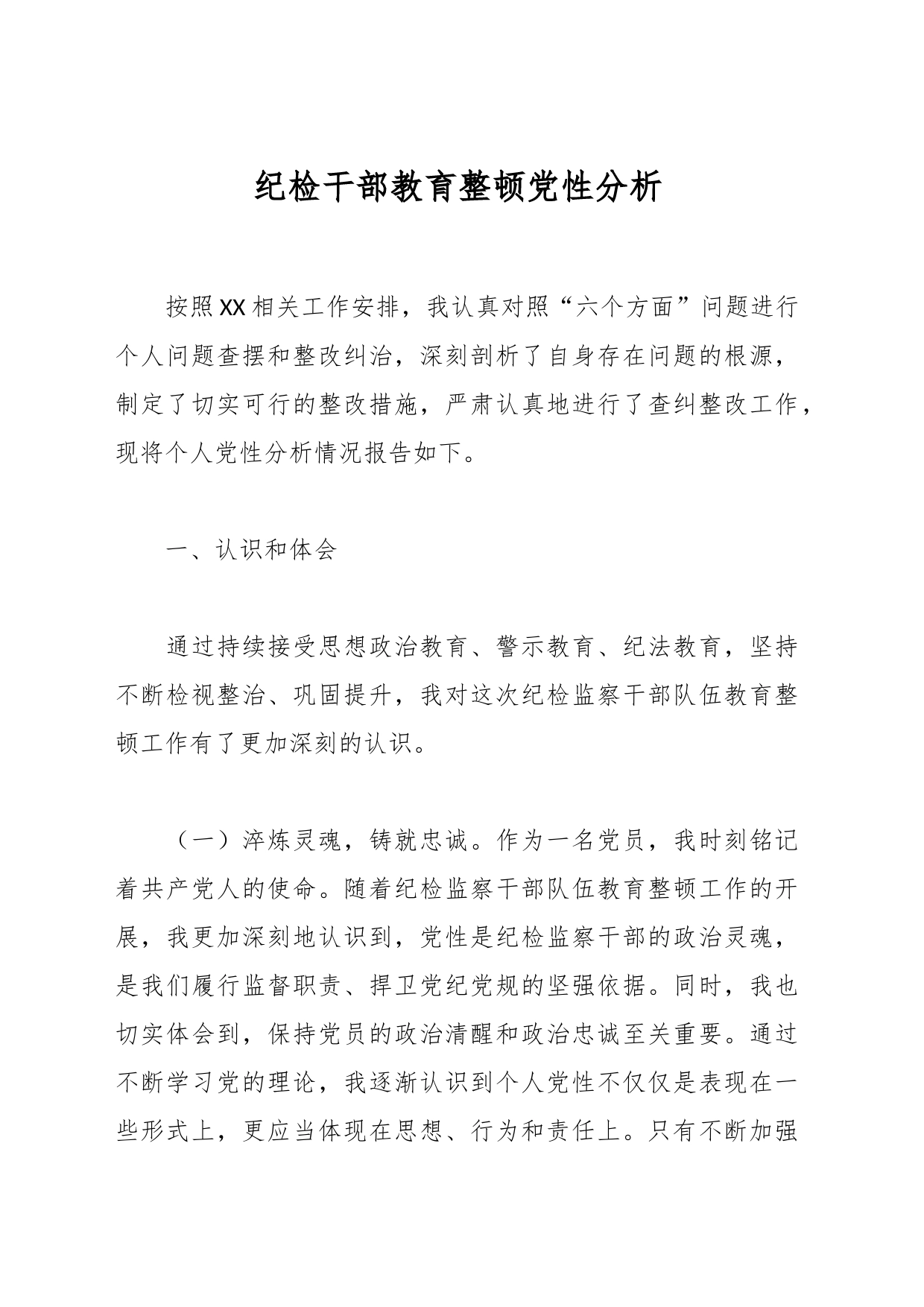 纪检干部教育整顿党性分析_第1页