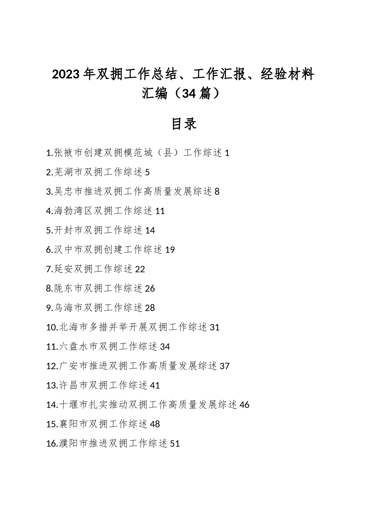 （34篇）2023年双拥工作总结、工作汇报、经验材料汇编_第1页