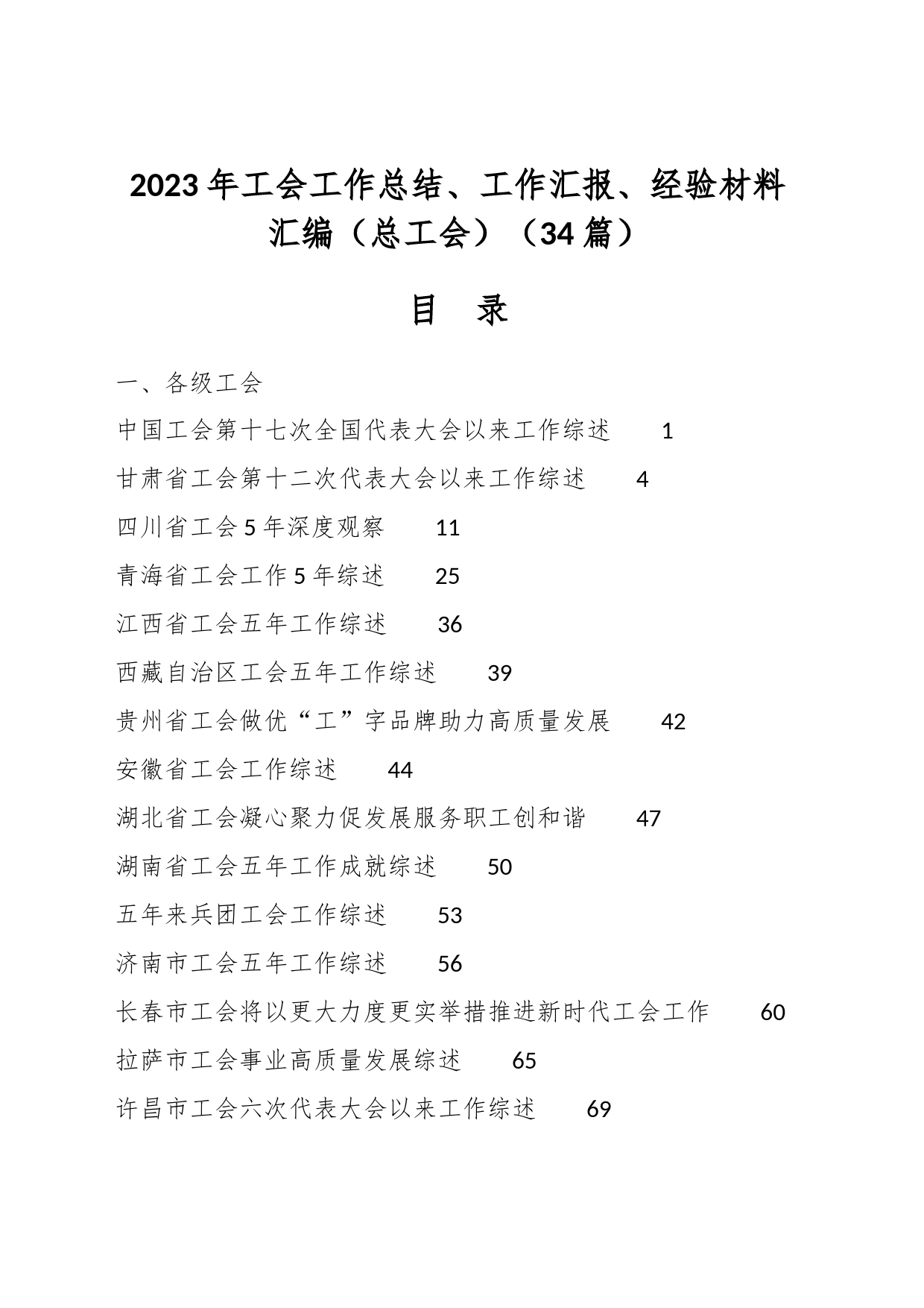 （34篇）2023年工会工作总结、工作汇报、经验材料汇编（总工会）_第1页