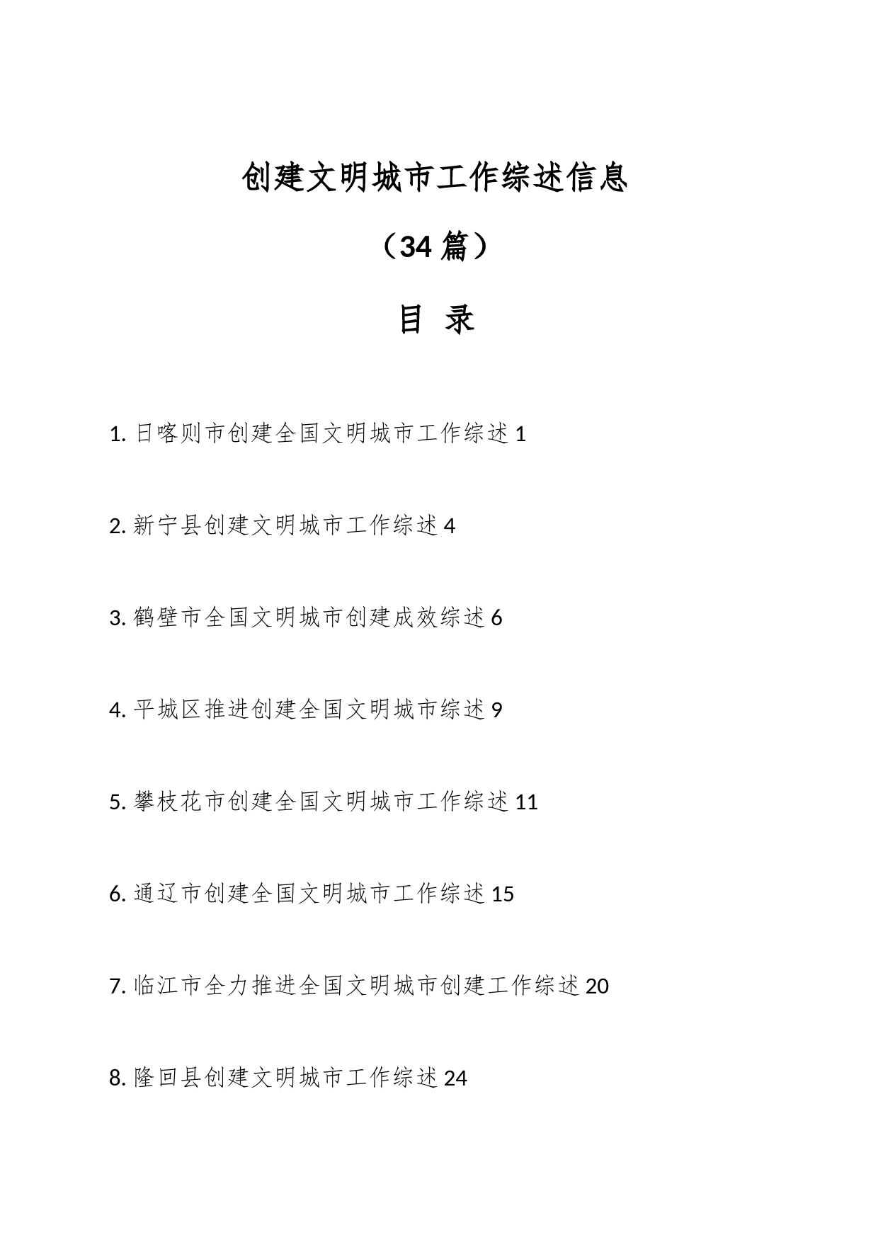 （34篇）创建文明城市工作综述信息_第1页