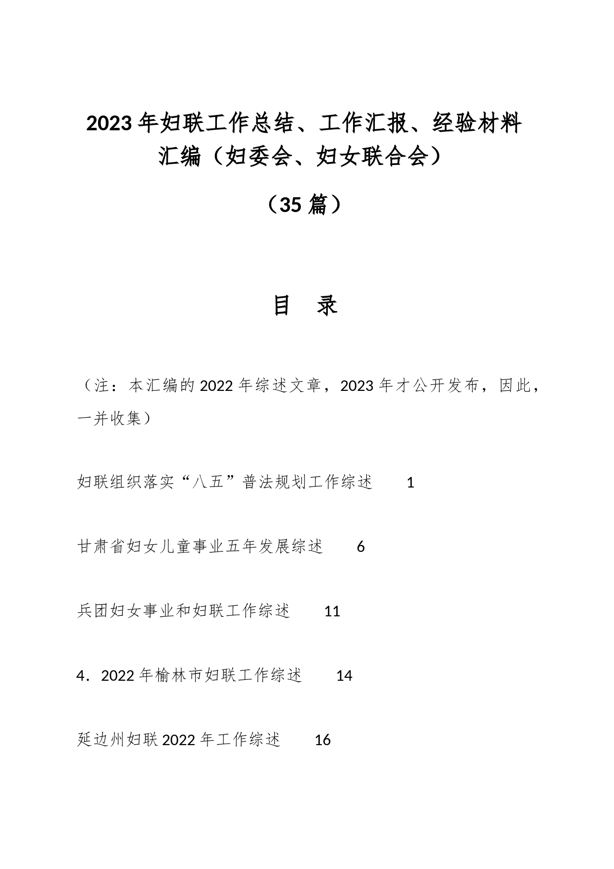 （35篇）2023年妇联工作总结、工作汇报、经验材料汇编（妇委会、妇女联合会）_第1页