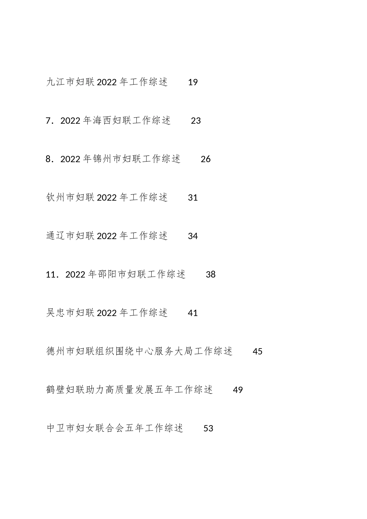 （35篇）2023年妇联工作总结、工作汇报、经验材料汇编（妇委会、妇女联合会）_第2页