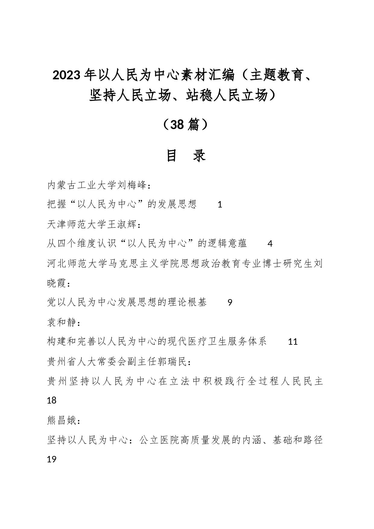 （38篇）2023年以人民为中心素材汇编（主题教育、坚持人民立场、站稳人民立场）_第1页