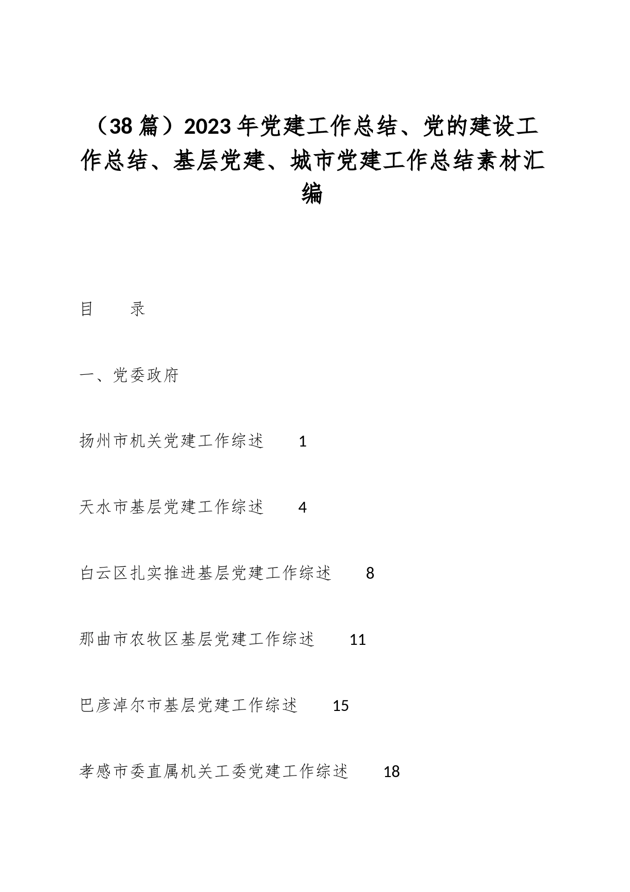 （38篇）2023年党建工作总结、党的建设工作总结、基层党建、城市党建工作总结素材汇编_第1页