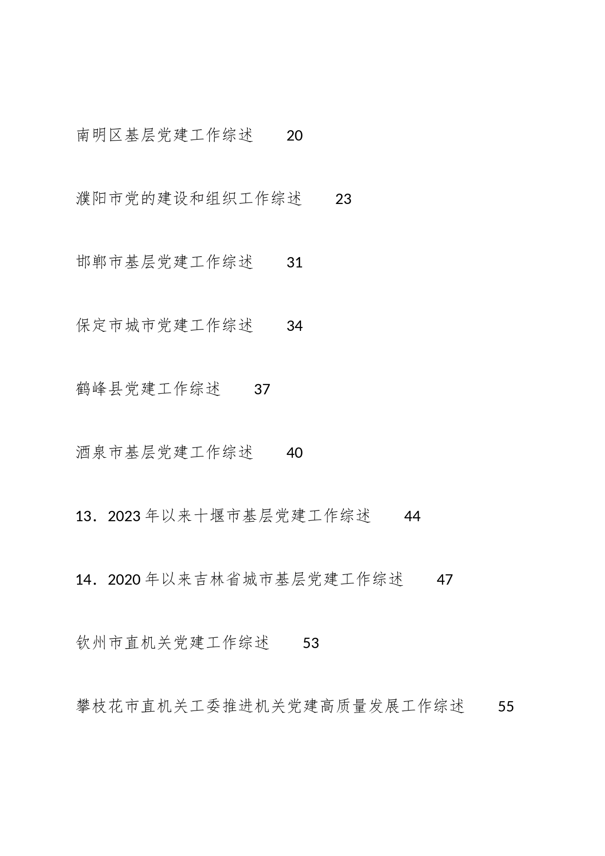 （38篇）2023年党建工作总结、党的建设工作总结、基层党建、城市党建工作总结素材汇编_第2页