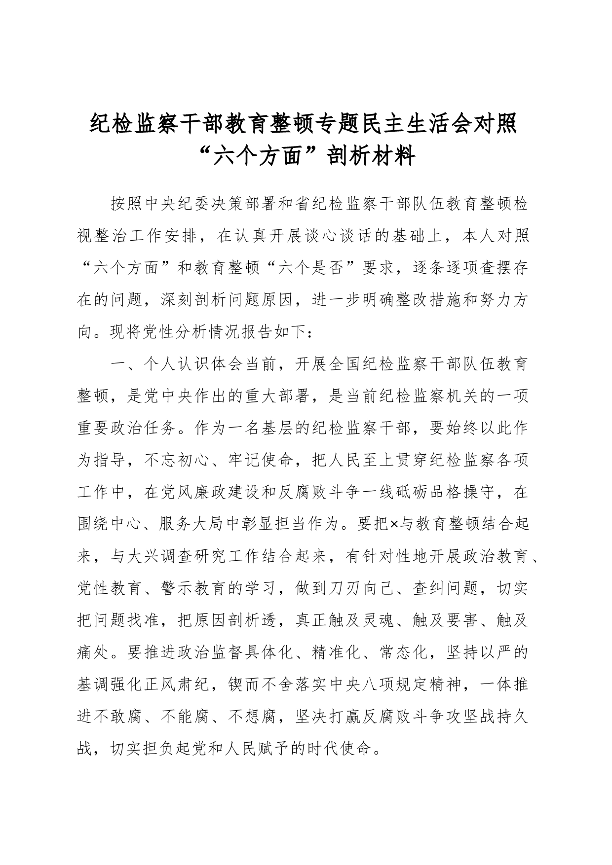 纪检监察干部教育整顿专题民主生活会对照“六个方面”剖析材料_第1页
