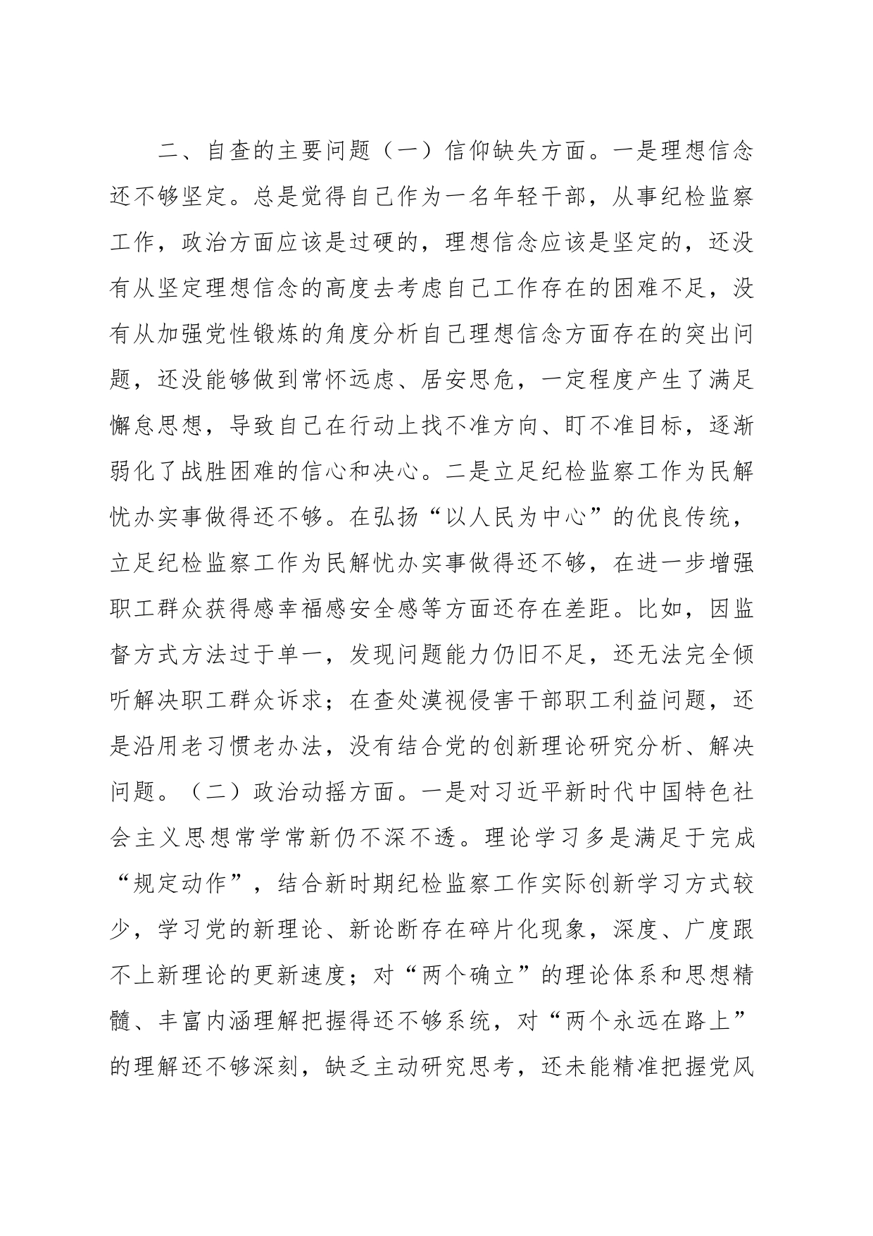 纪检监察干部教育整顿专题民主生活会对照“六个方面”剖析材料_第2页