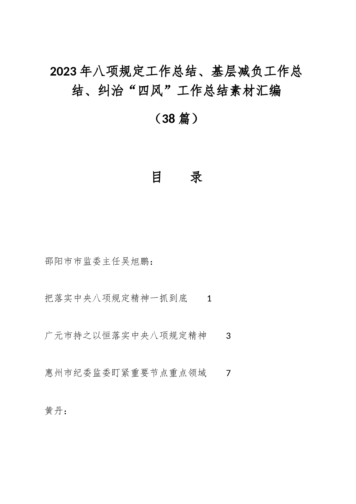 （38篇）2023年八项规定工作总结、基层减负工作总结、纠治“四风”工作总结素材汇编_第1页