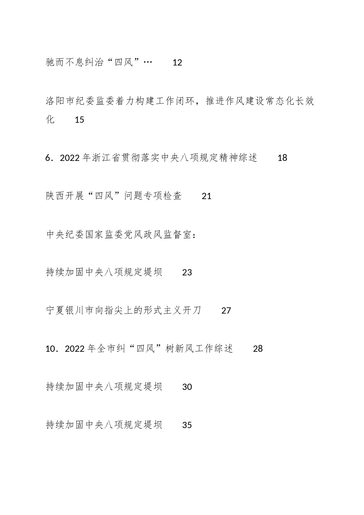 （38篇）2023年八项规定工作总结、基层减负工作总结、纠治“四风”工作总结素材汇编_第2页