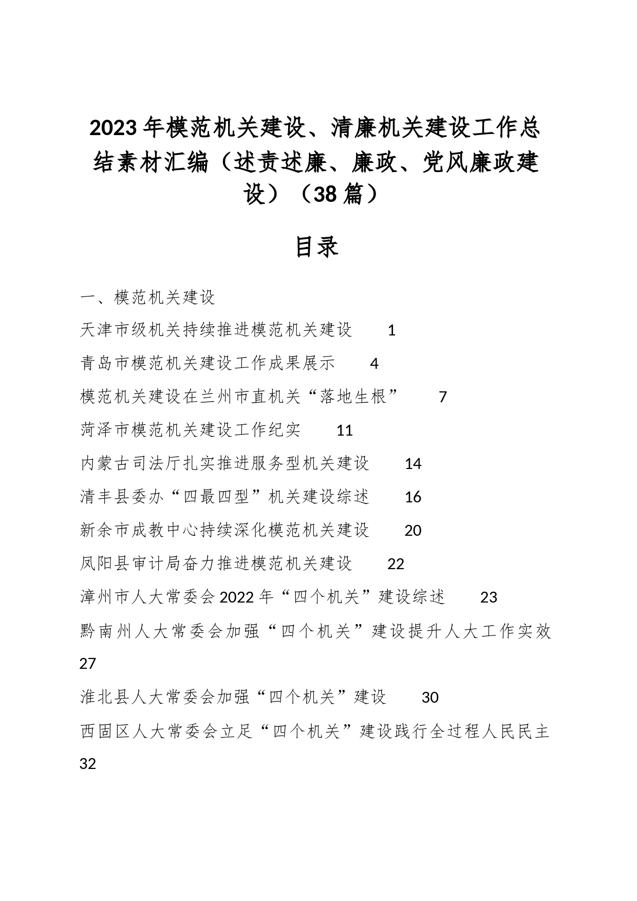 （38篇）2023年模范机关建设、清廉机关建设工作总结素材汇编（述责述廉、廉政、党风廉政建设）_第1页