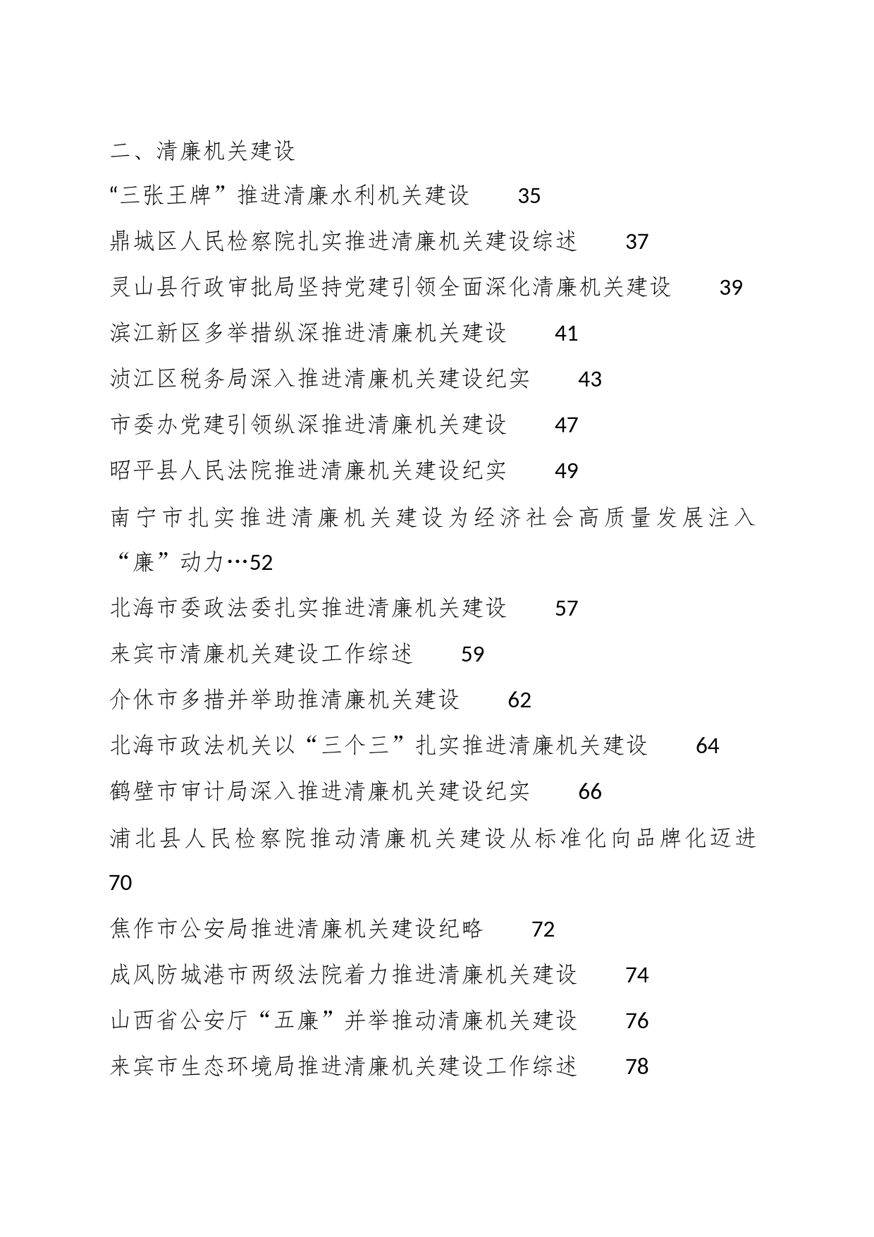 （38篇）2023年模范机关建设、清廉机关建设工作总结素材汇编（述责述廉、廉政、党风廉政建设）_第2页