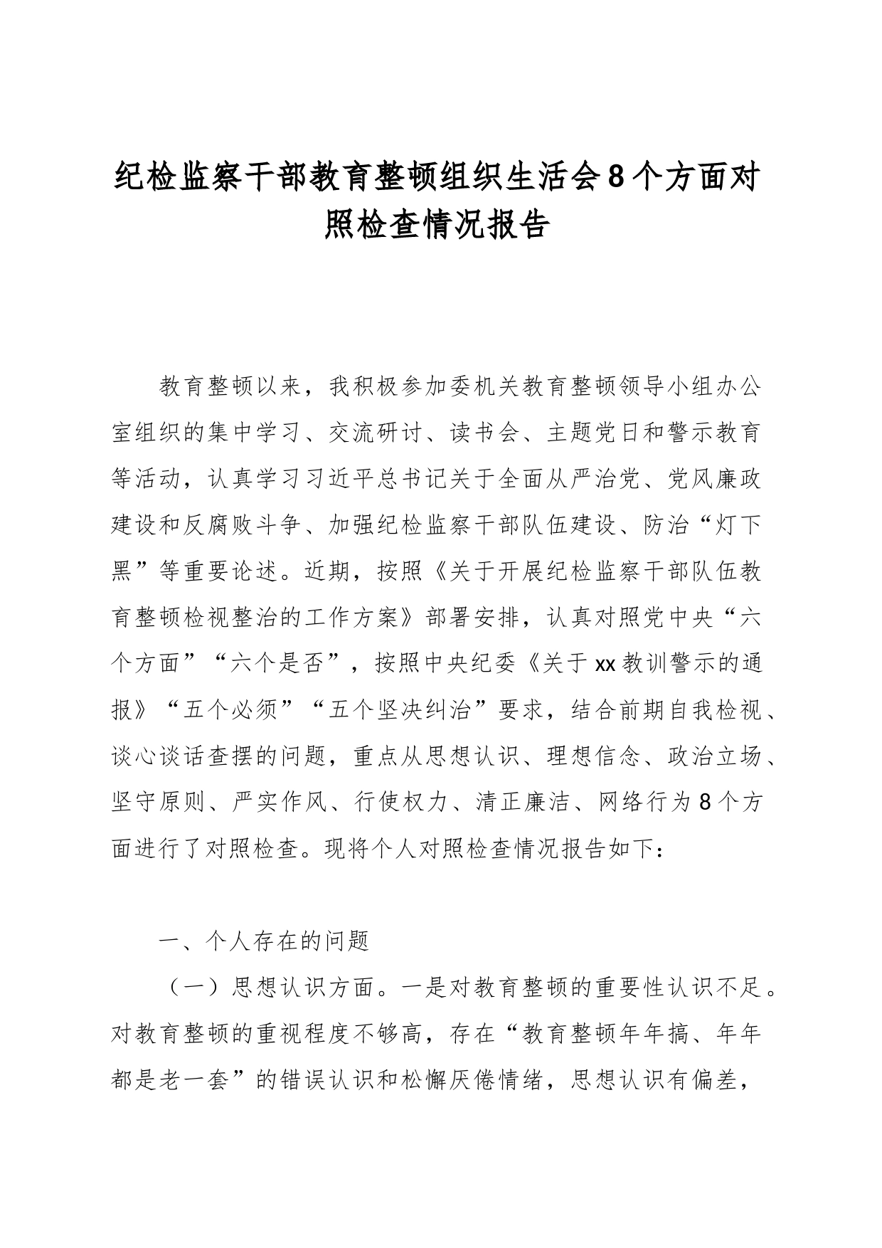 纪检监察干部教育整顿组织生活会8个方面对照检查情况报告_第1页