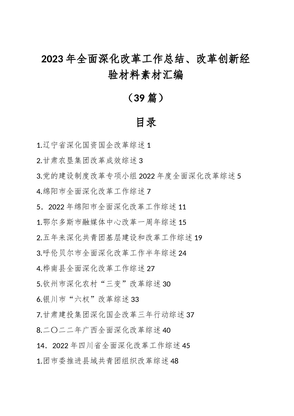 （39篇）2023年全面深化改革工作总结、改革创新经验材料素材汇编_第1页